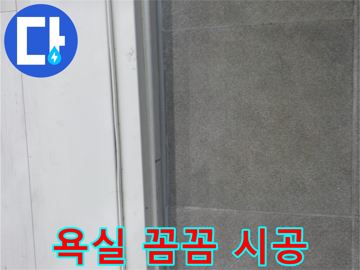 신림동 누수 - 욕실 문턱 코킹 꼼꼼 시공으로 누수 차단