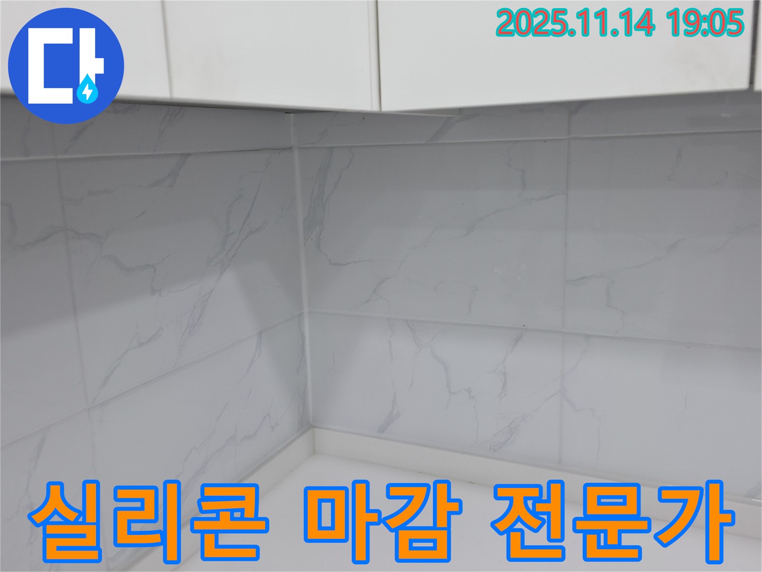 신림동 누수 - 욕실 실리콘 마감 전문가의 꼼꼼한 손길