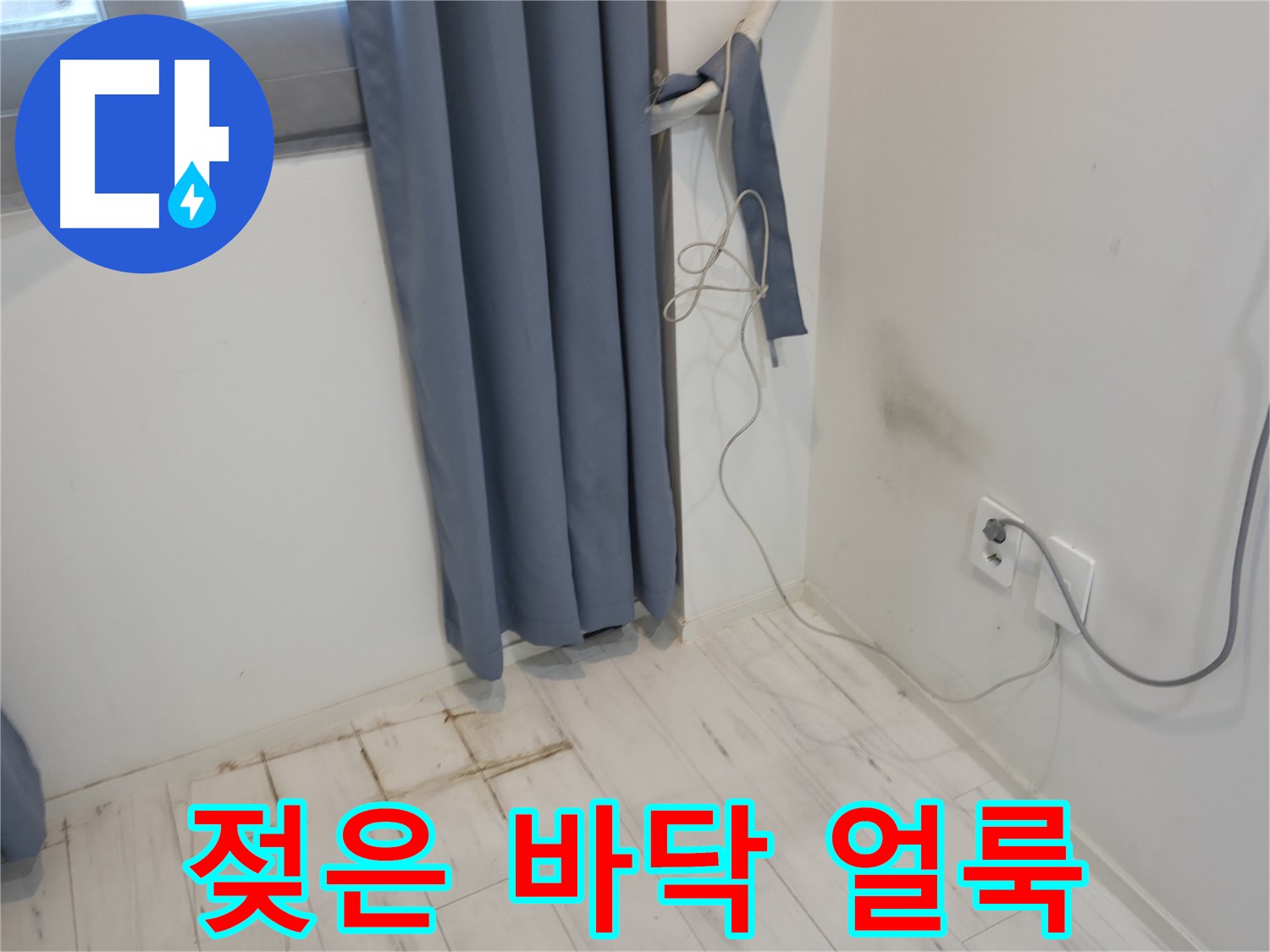 신림동 누수 - 젖은 바닥과 얼룩 발생 - 꼼꼼한 누수 점검 필요