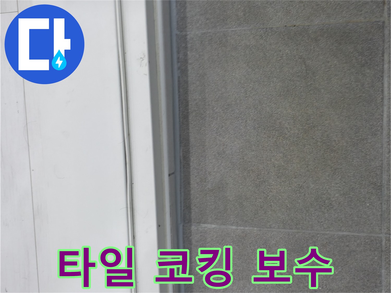 신림동 누수 - 타일 틈새 코킹 보수로 누수 완벽 차단