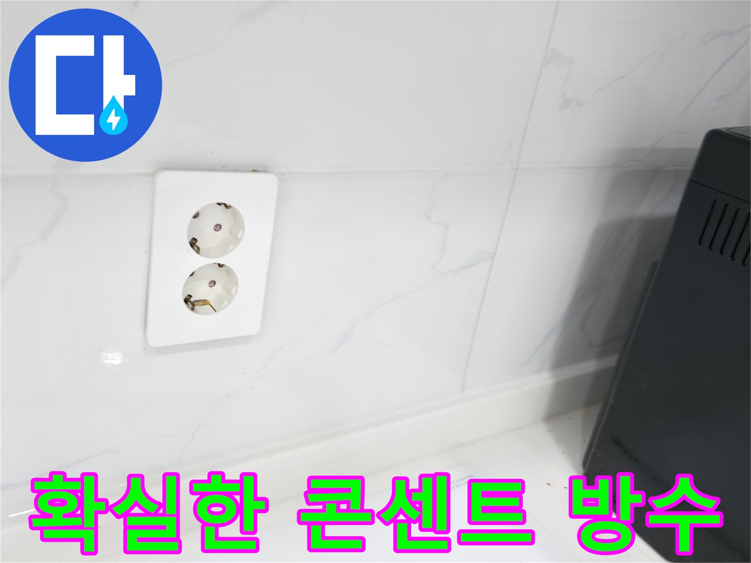 콘센트 주변 방수 확실한 시공 - 고객 만족도 향상