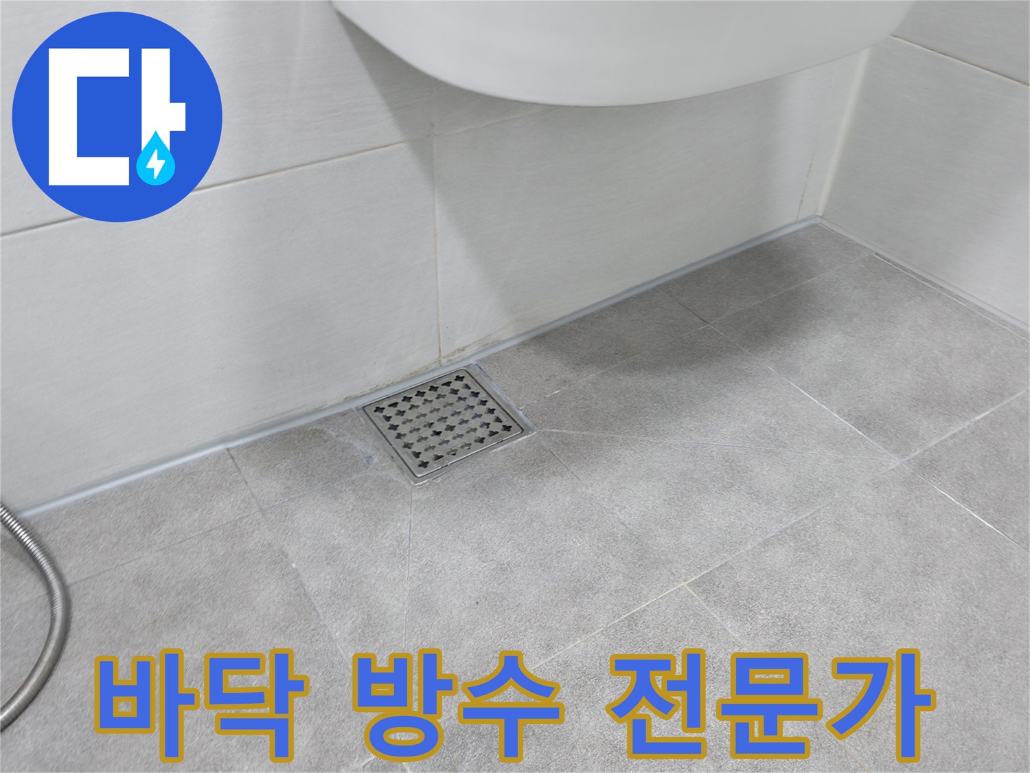 신림동 하이츠빌라 욕실 바닥 방수 시공 전문가