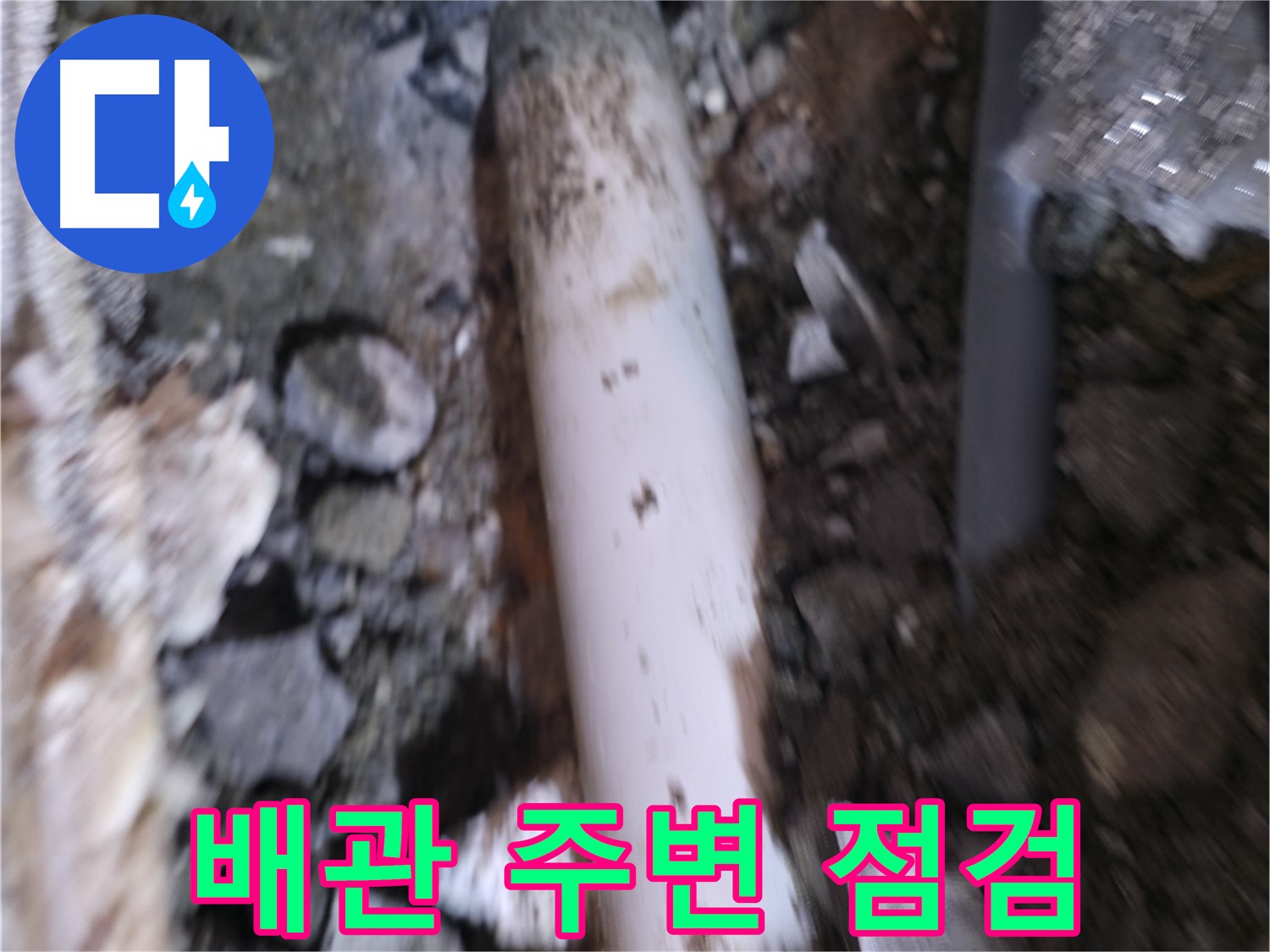 배관 주변 꼼꼼하게 점검하는 모습
