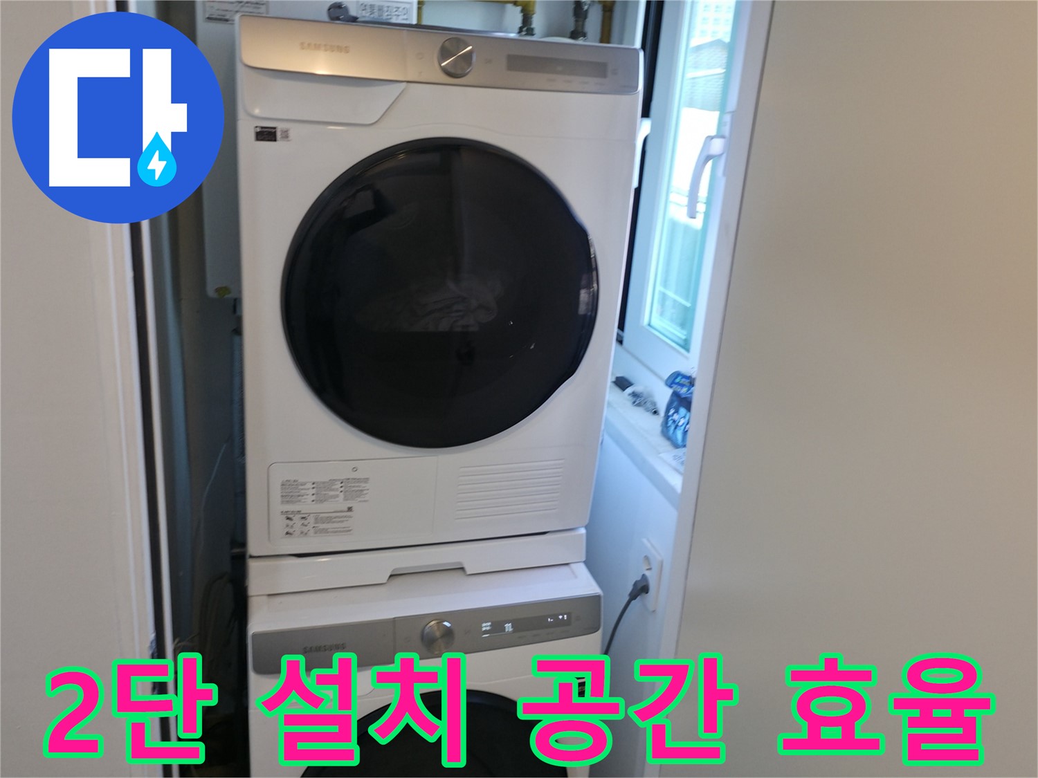 신림동 빌라 2단 세탁기 설치 - 공간 효율 극대화