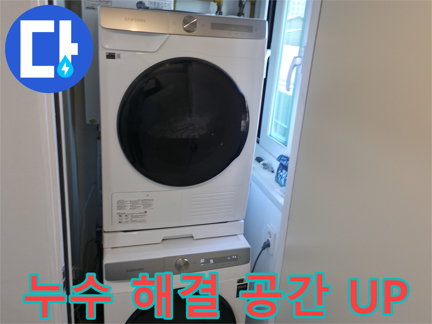 신림동 빌라 누수 공사 후 2단 세탁기 설치 - 공간 활용