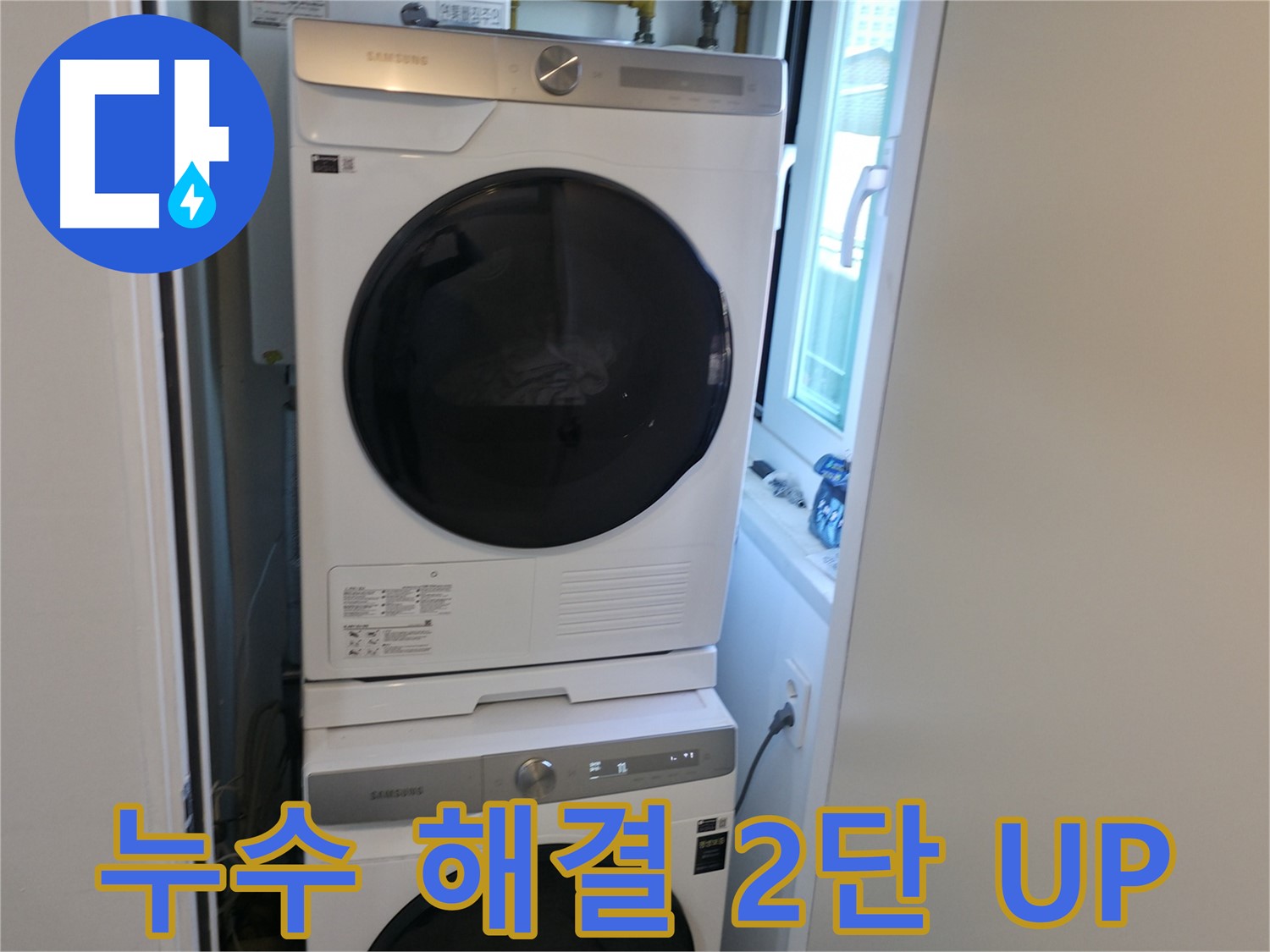 신림동 빌라 누수 공사 후 세탁기-건조기 2단 설치 - 좁은 공간 활용 꿀팁 대방출