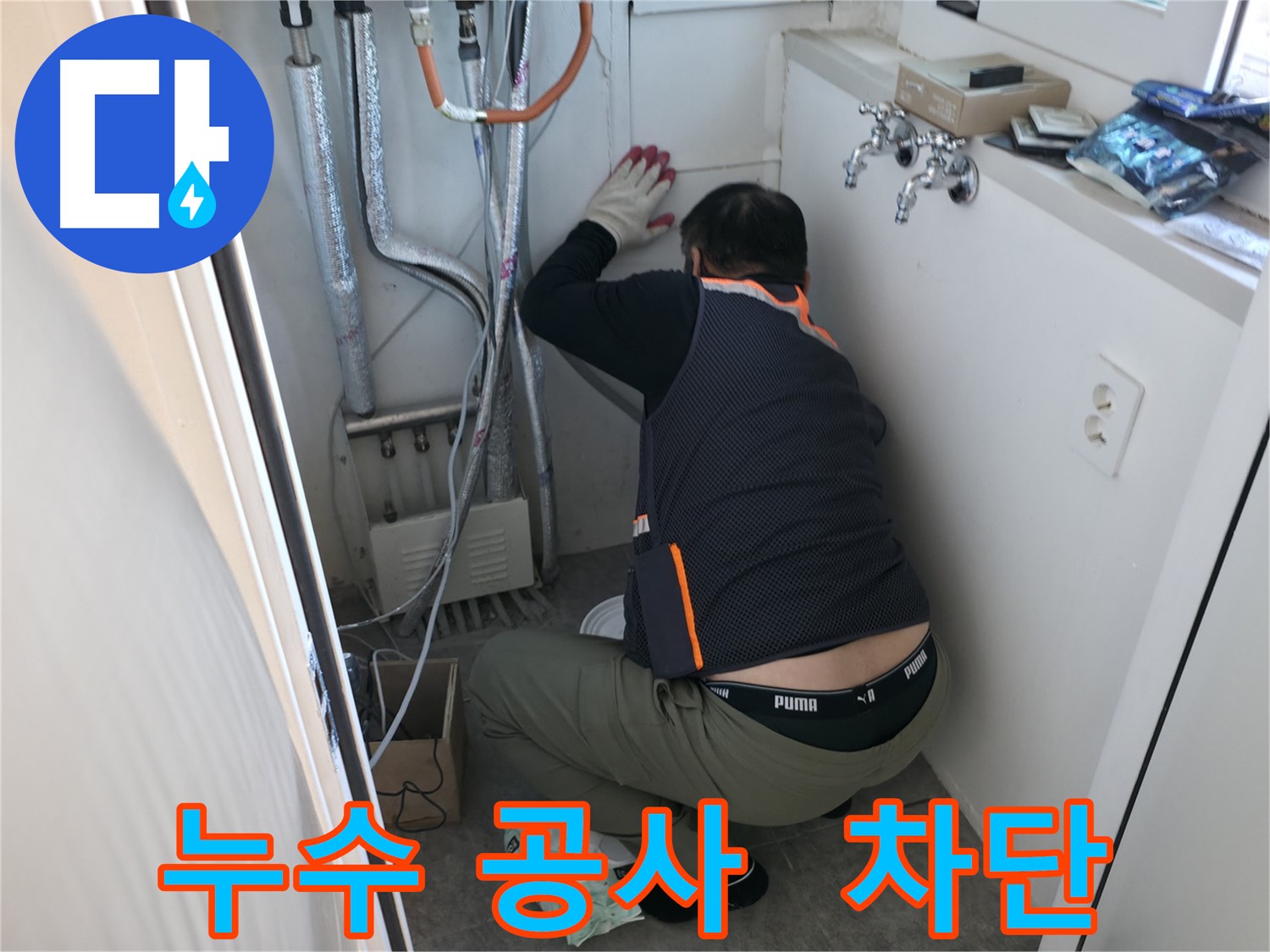 신림동 빌라 누수 - 누수 공사로 완벽 차단
