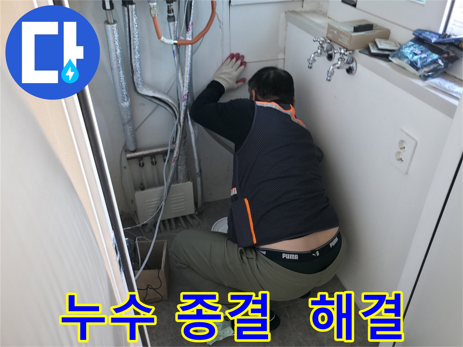 신림동 빌라 누수 - 누수 공사로 완벽하게 해결