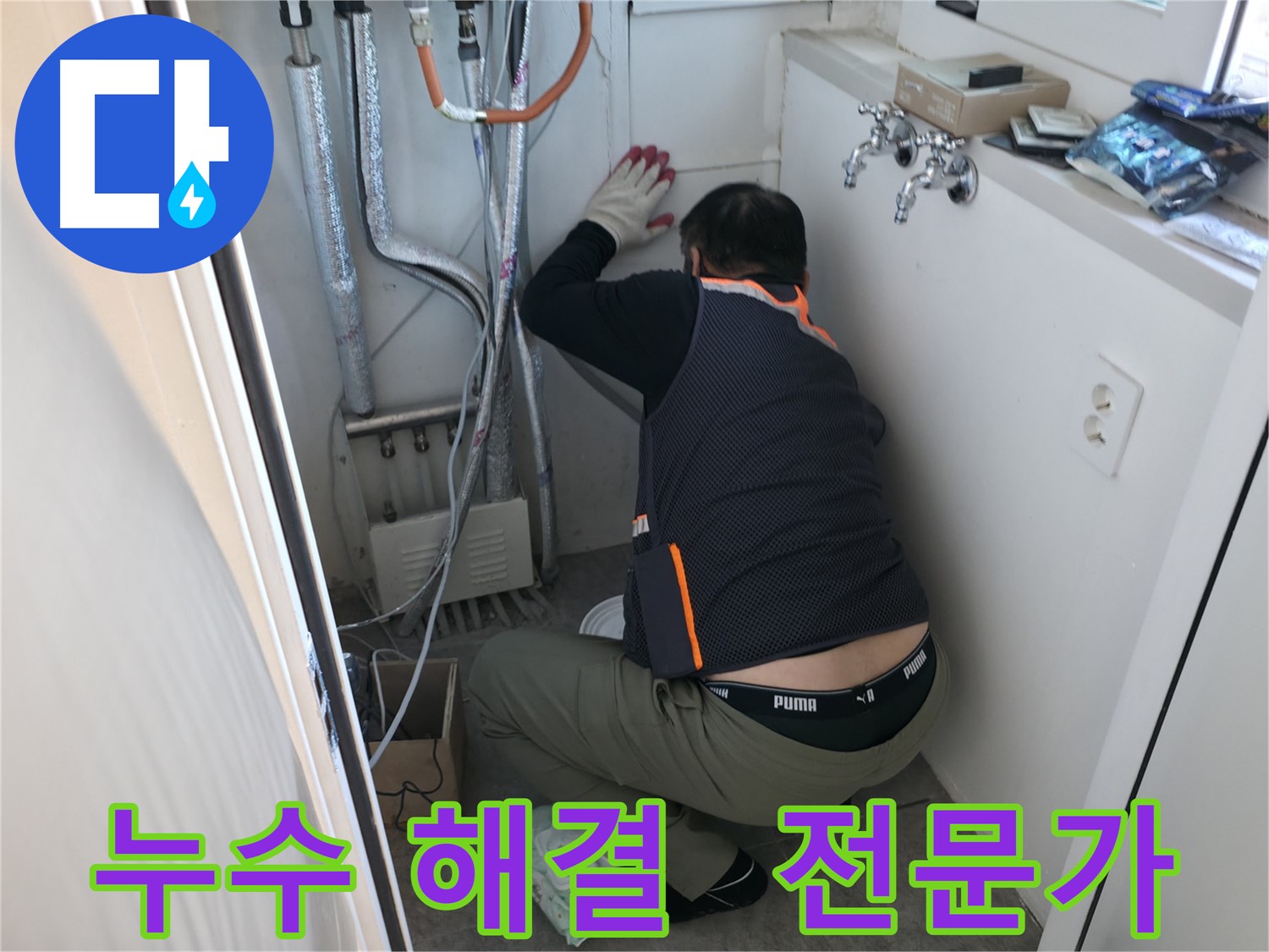 신림동 빌라 누수 - 누수 해결 전문가 출동 준비