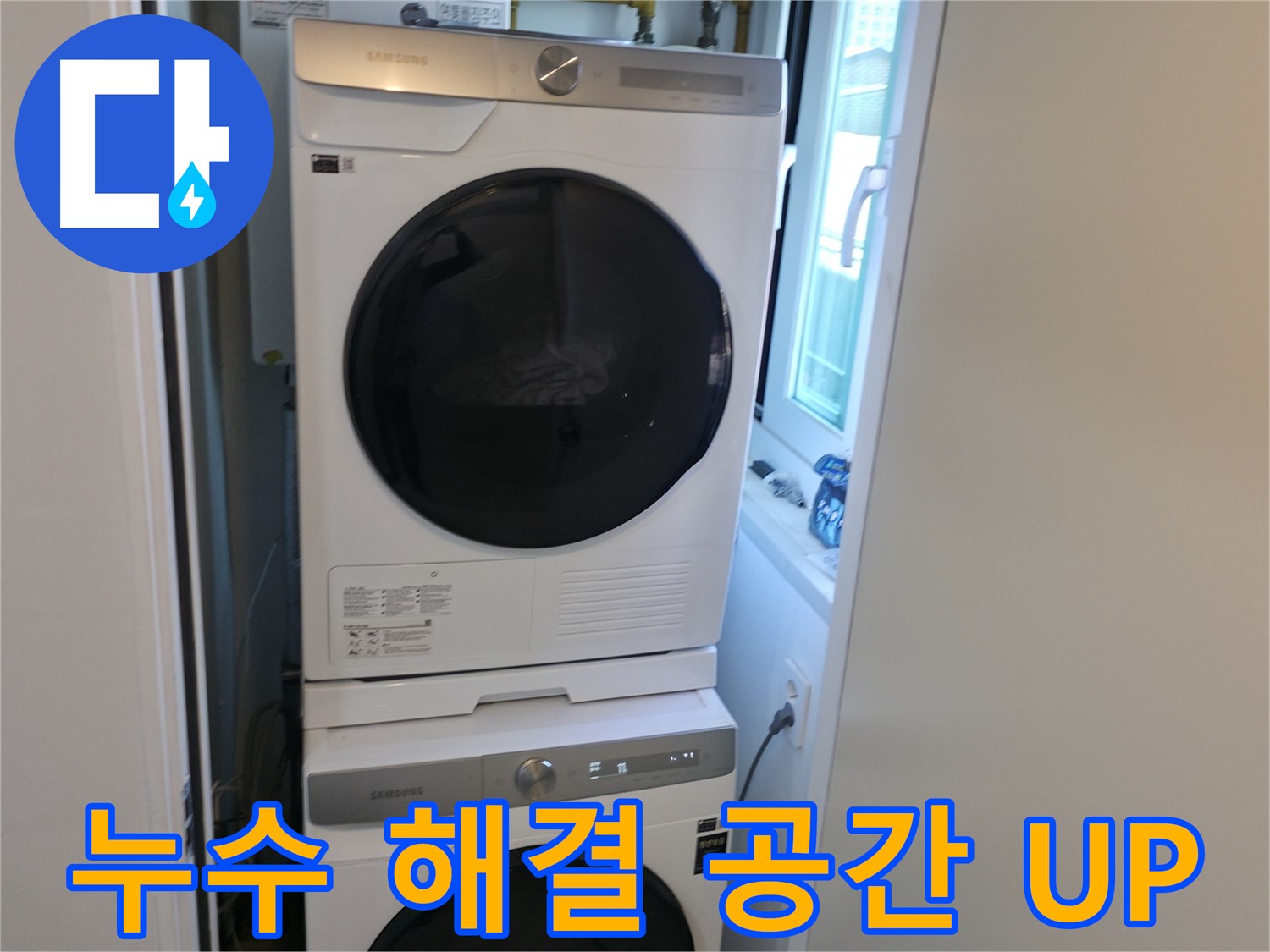 신림동 빌라 누수 해결 후 2단 세탁기 설치 - 좁은 공간도 넓게