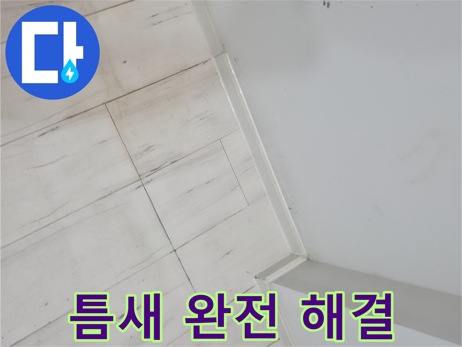 신림동 빌라 마루 틈새 - 누수 해결 작업