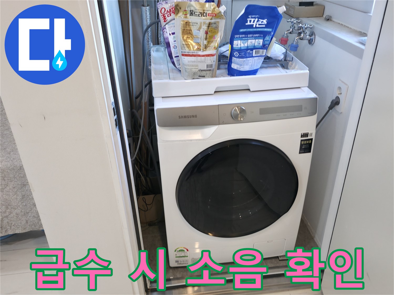 신림동 세탁기 - 급수 시 소음으로 누수 진단