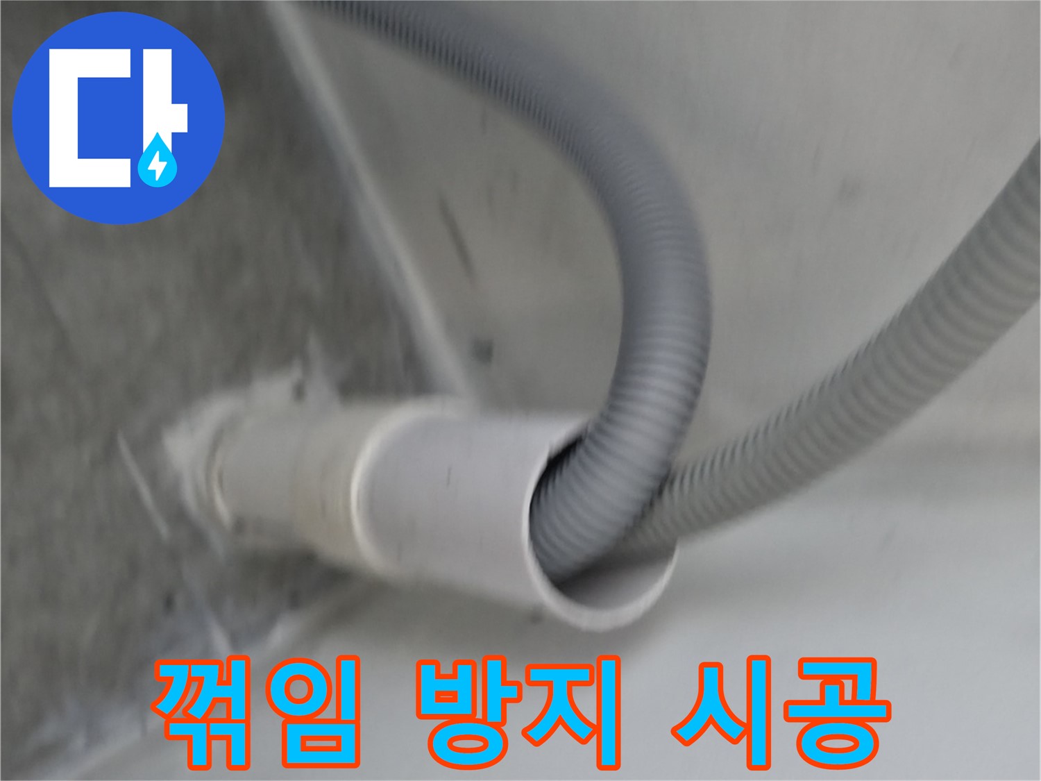 신림동 세탁기 배수 호스 꺾임 방지 시공 완료