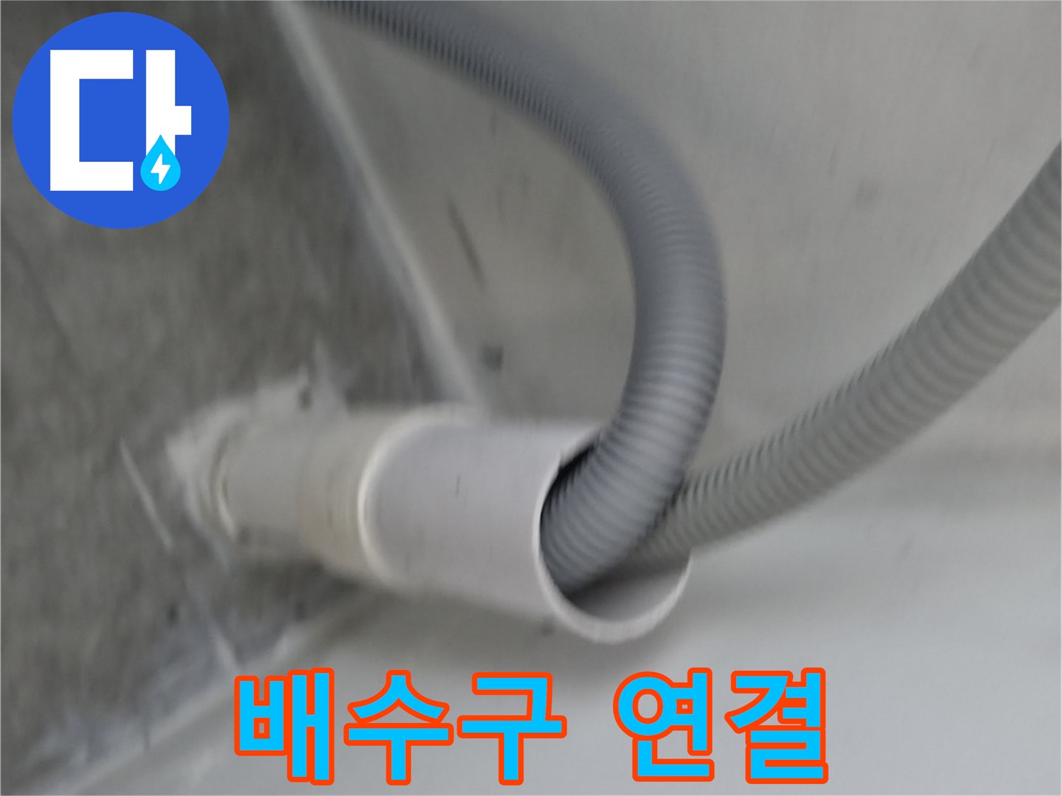 신림동 세탁실 배수구 연결 작업 - 누수 해결!