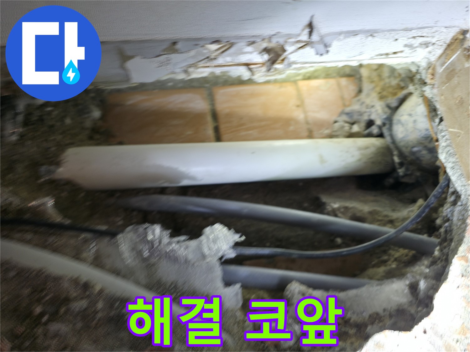 신림동 신림하이츠빌라 누수 - 굴착 작업, 누수 해결이 코앞에 다가온 순간!