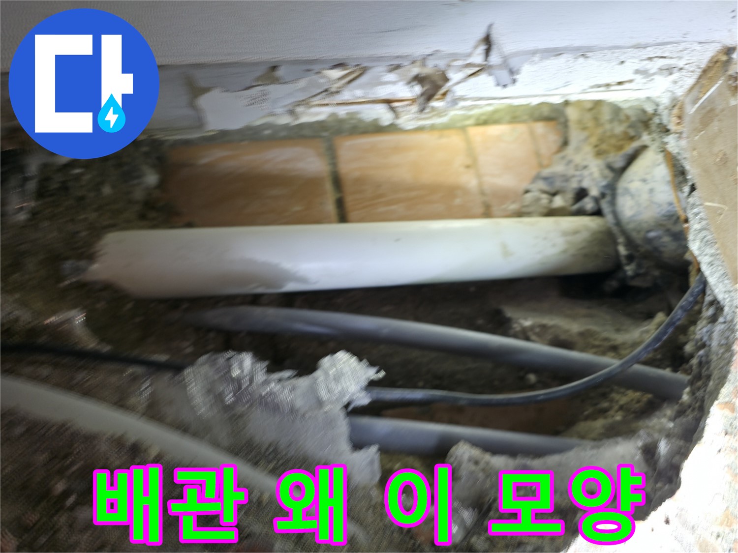 신림동 신림하이츠빌라 누수 - 굴착 후 드러난 배관, 상태가 왜 이 모양