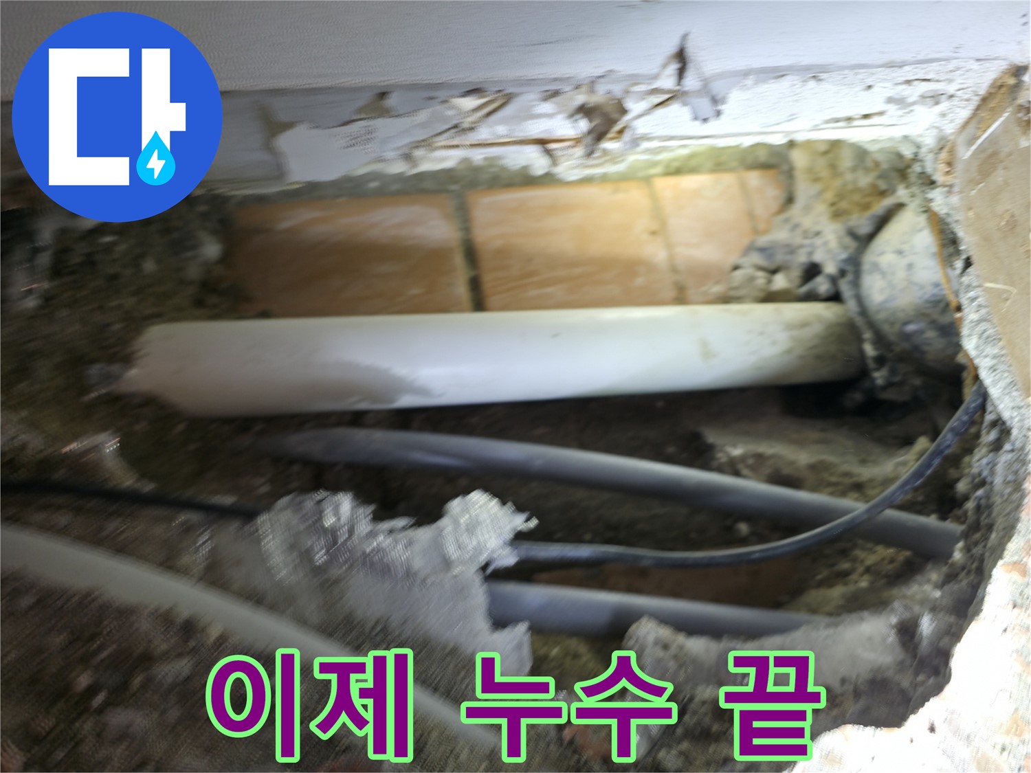 신림동 신림하이츠빌라 누수 - 굴착으로 숨겨진 누수를 찾아 이제 끝이 보인다!