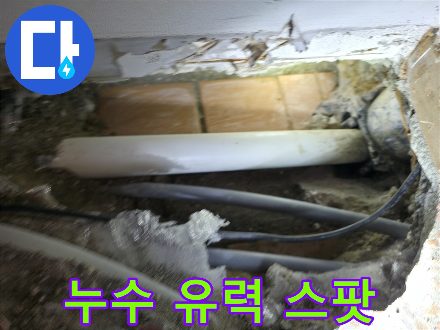 신림동 신림하이츠빌라 누수 - 굴착으로 찾아낸 누수 유력 스팟!