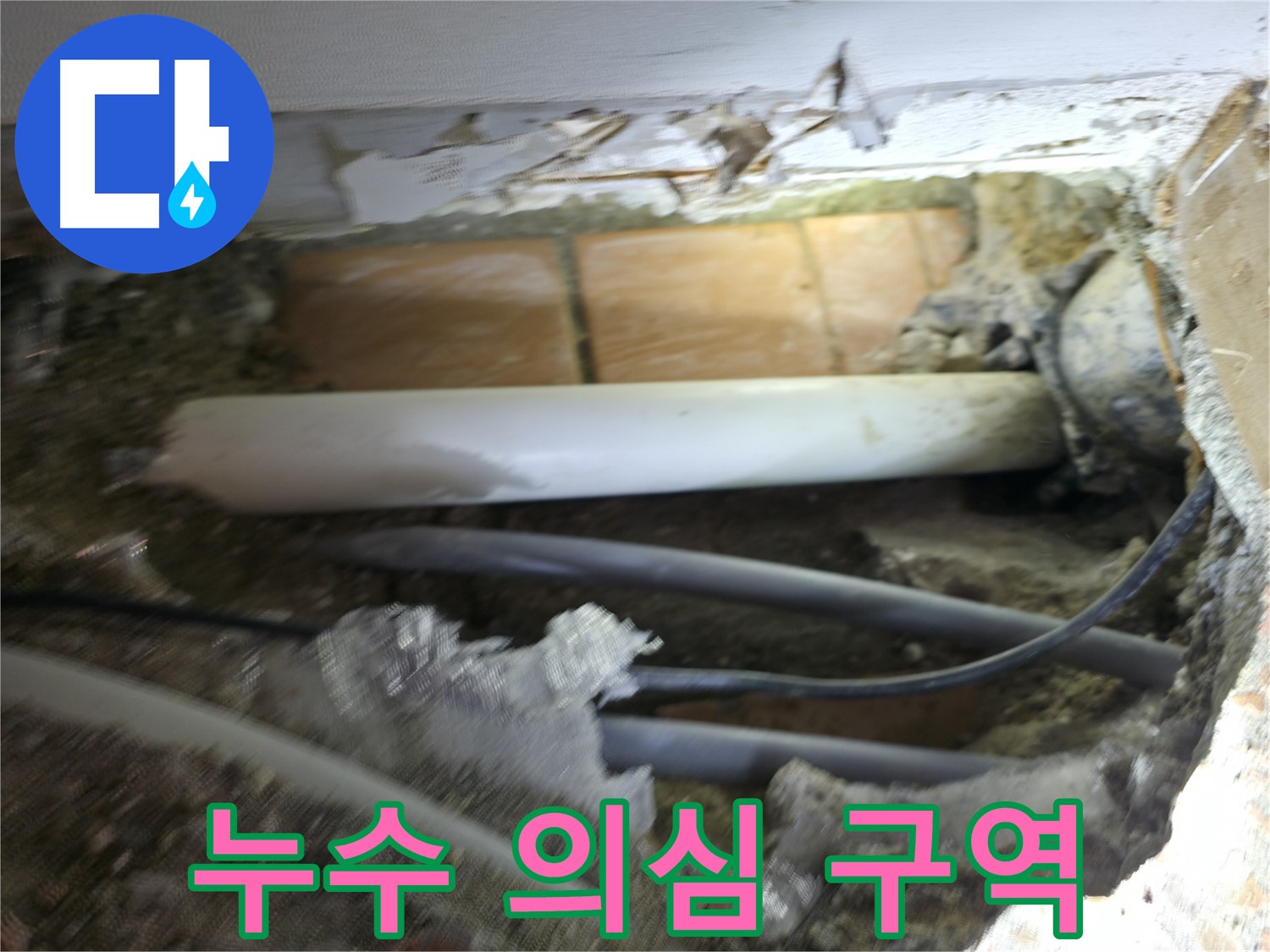 신림동 신림하이츠빌라 누수 - 굴착으로 찾아낸 누수 의심 구역!