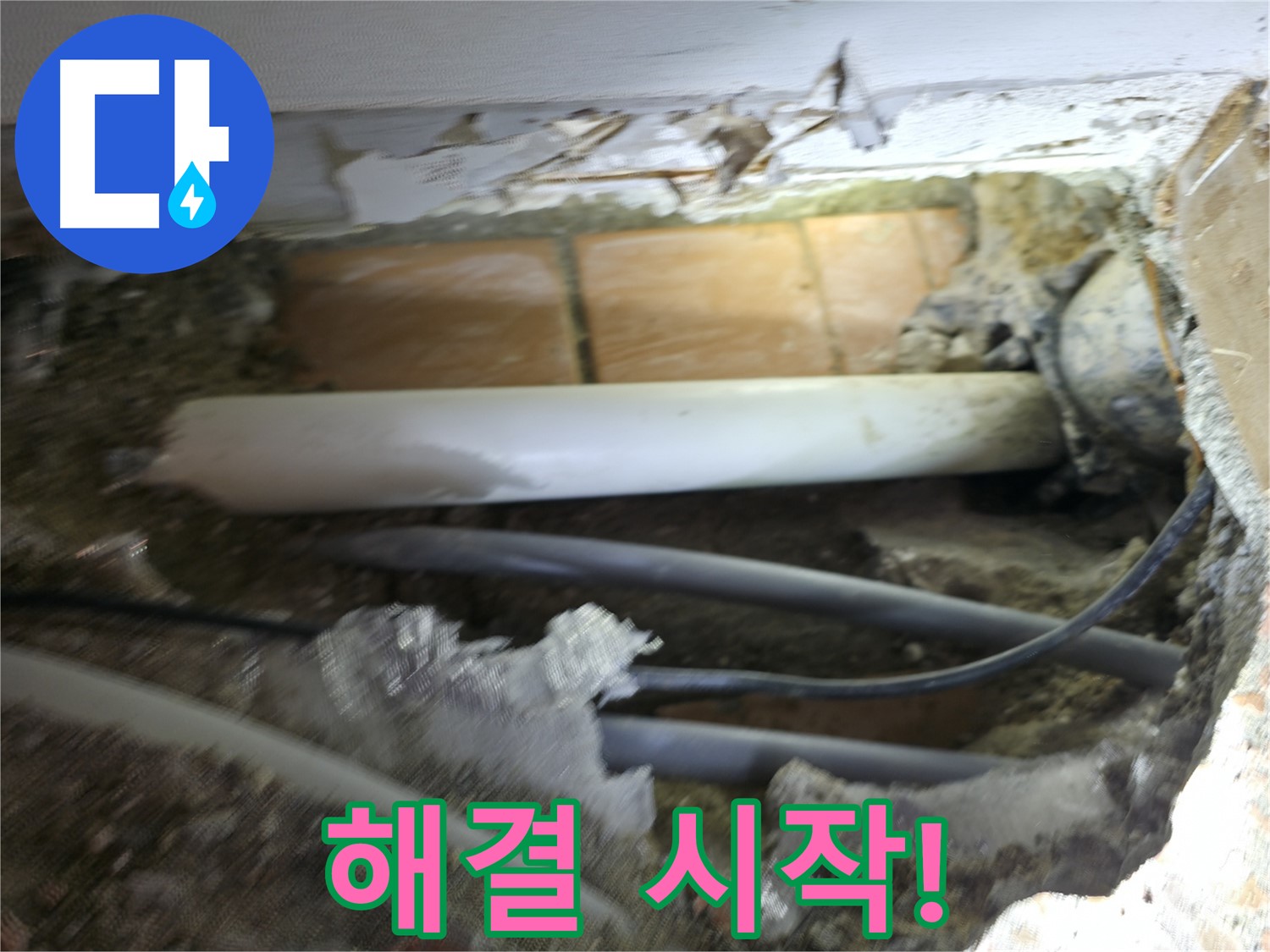 신림동 신림하이츠빌라 누수 - 굴착으로 찾아낸 누수, 이제 해결 시작!