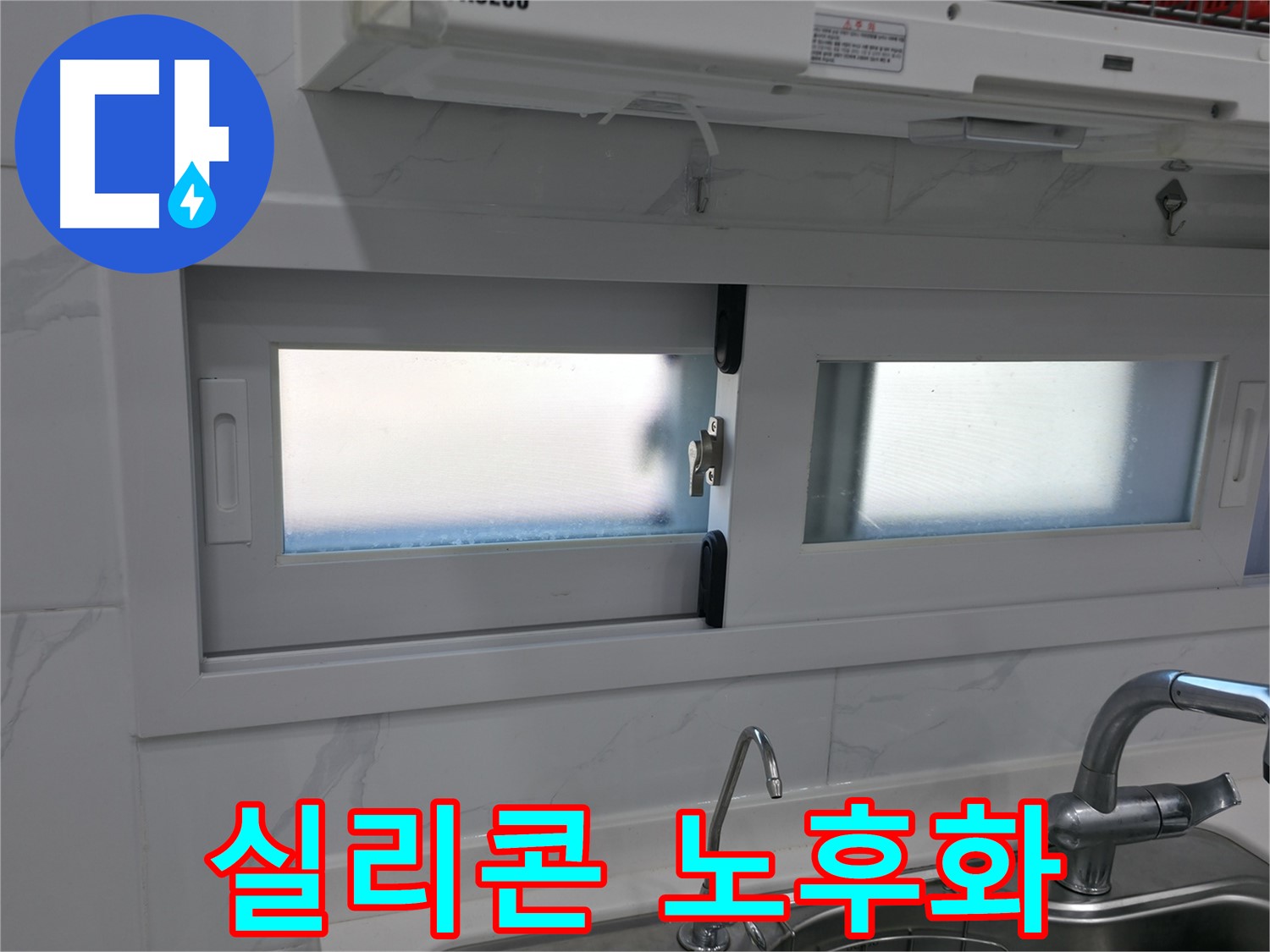신림동 신림하이츠빌라 - 주방 창문 실리콘 노후화 상태 확인