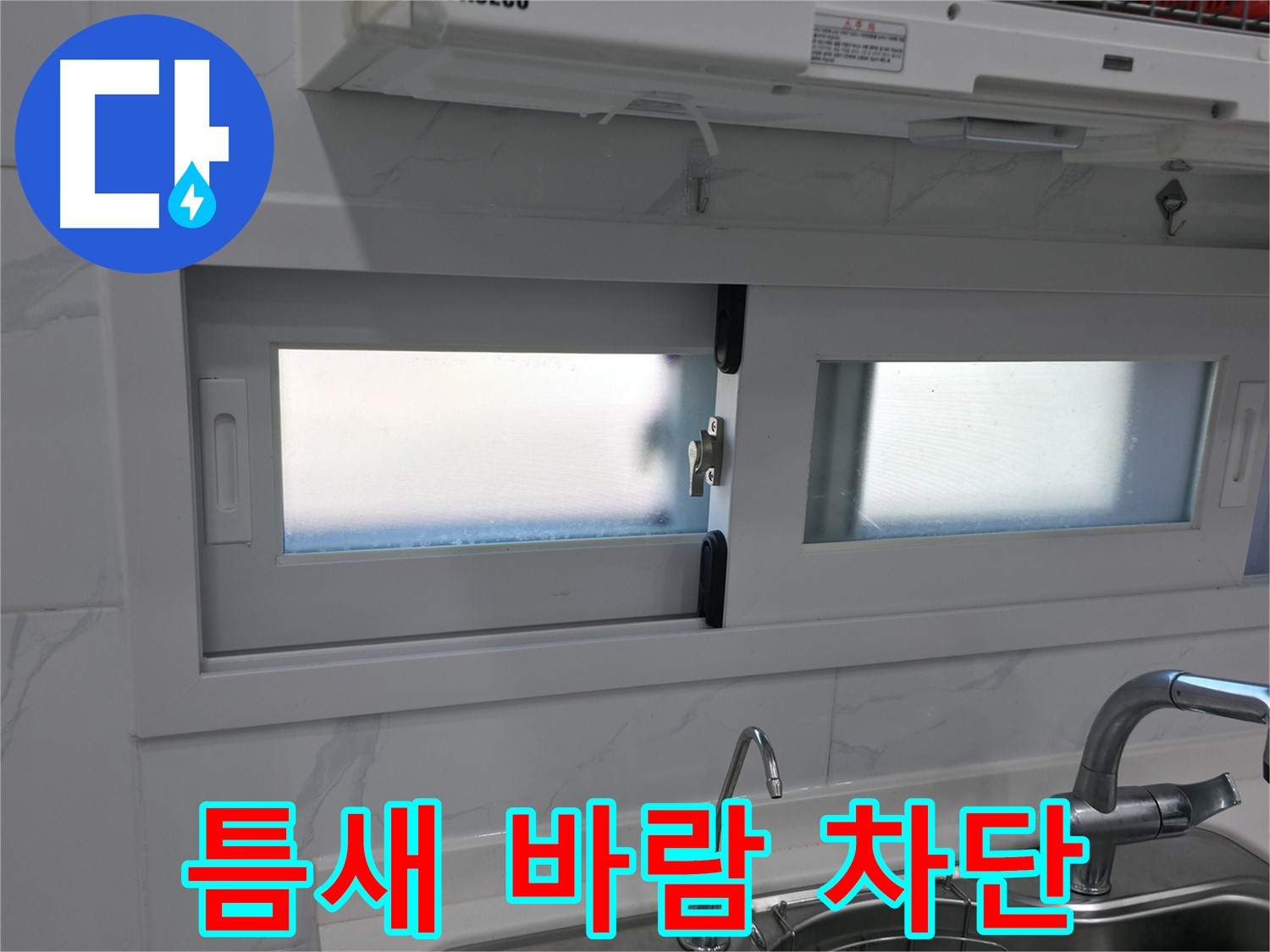 신림동 신림하이츠빌라 - 주방 창문 틈새 바람 완벽 차단 시공