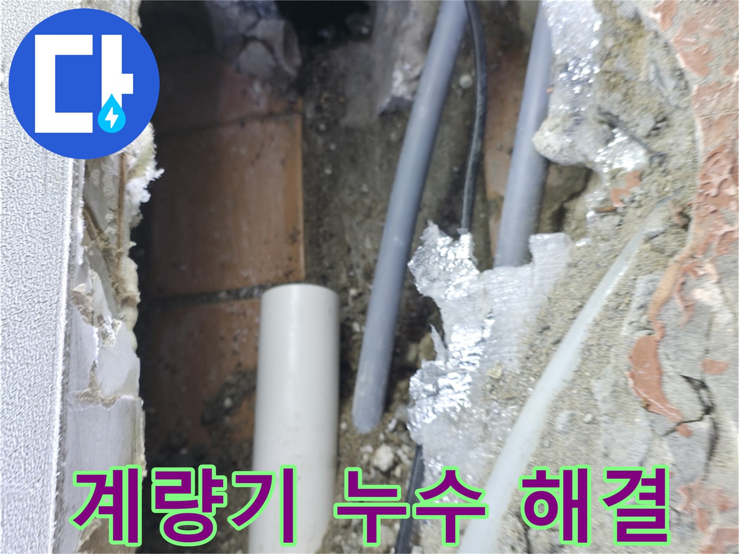 신림동 하이츠빌라 누수 - 계량기 누수 해결 완료!
