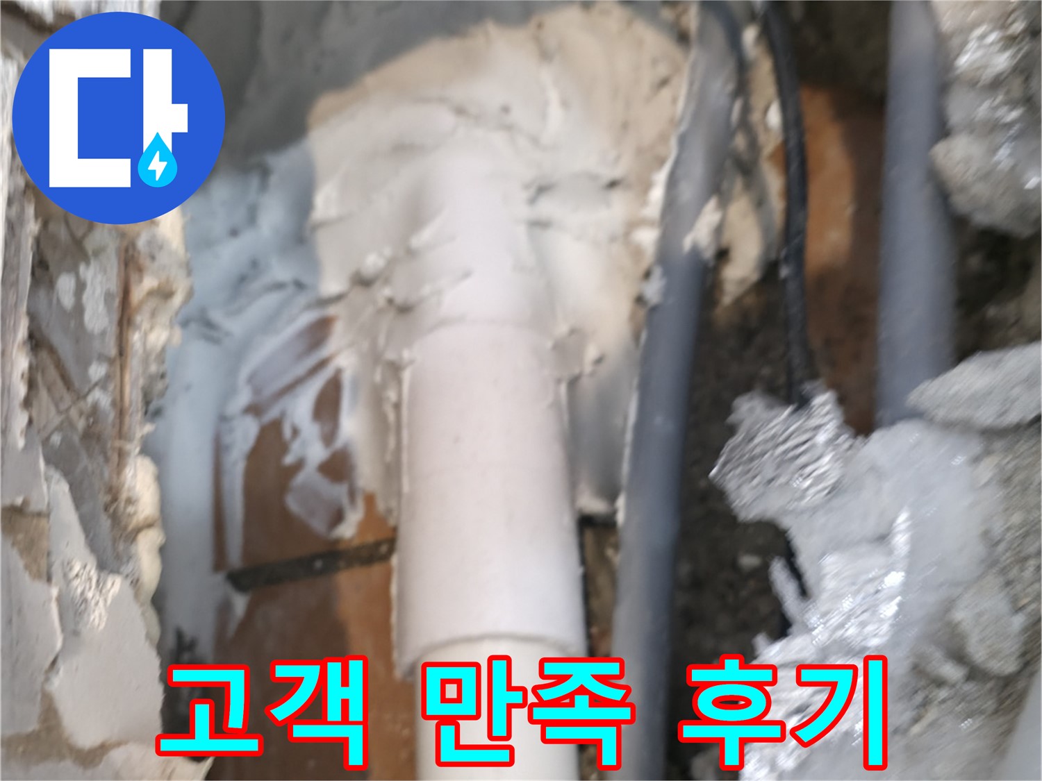 신림동 하이츠빌라 누수 - 고객님의 만족 후기