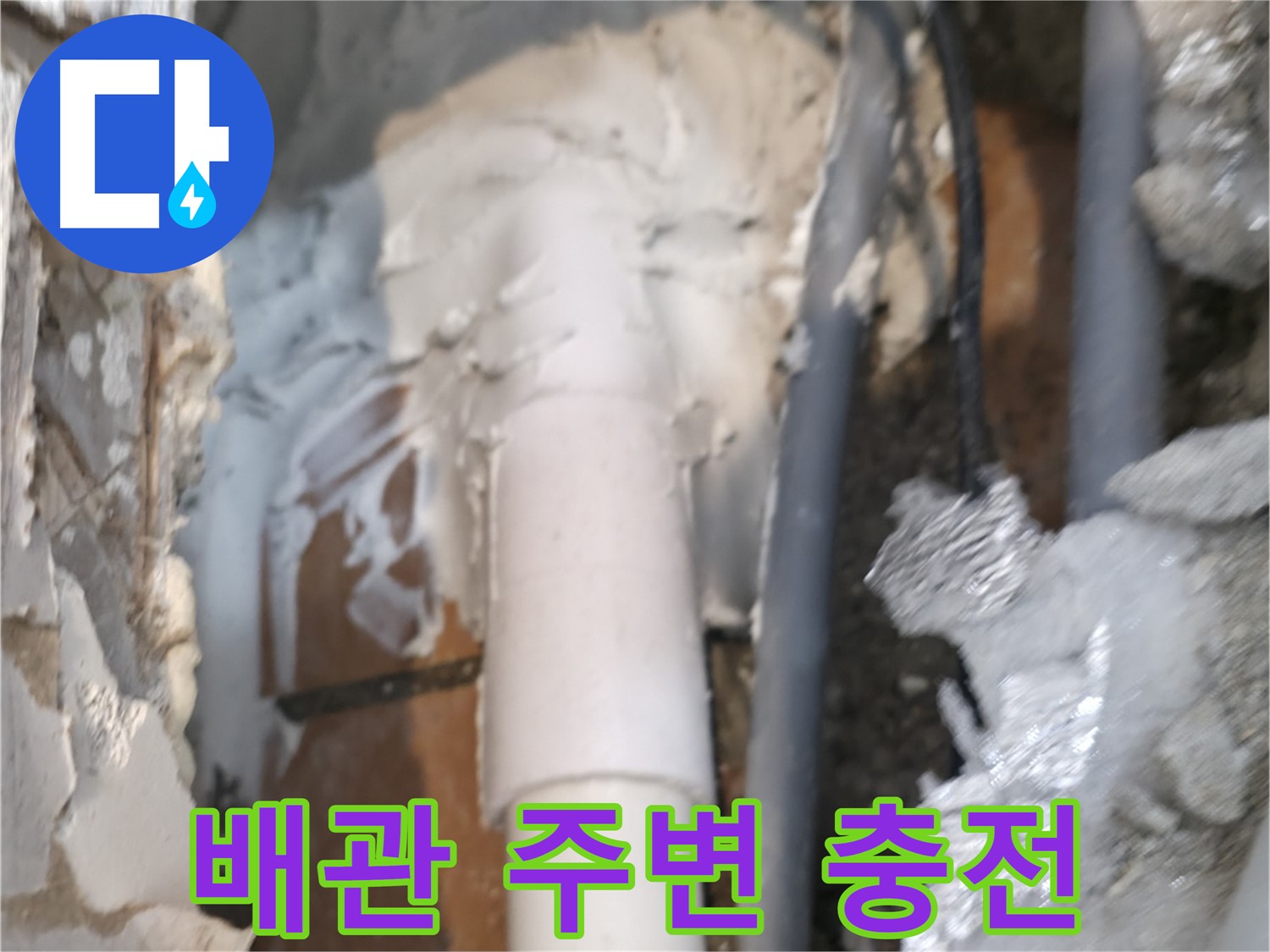 신림동 하이츠빌라 누수 - 배관 주변 꼼꼼하게 충전 작업 완료