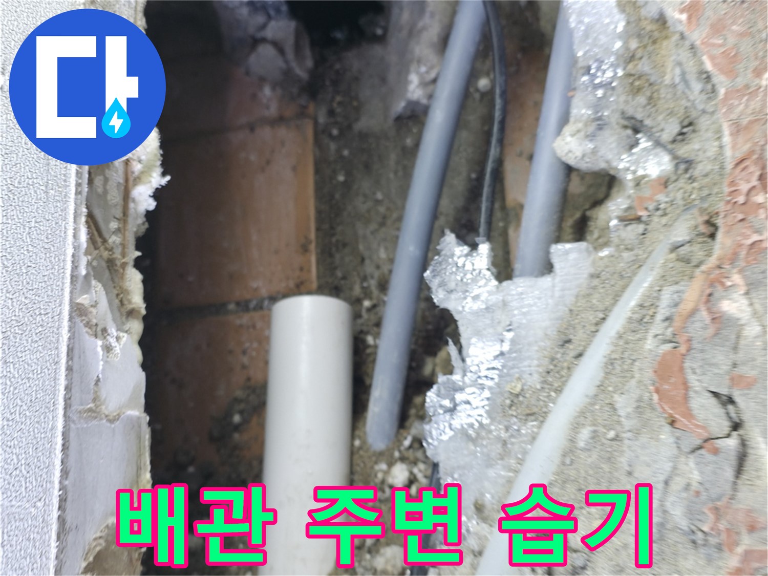 신림동 하이츠빌라 누수 - 배관 주변 습기 확인 - 누수 의심 지점