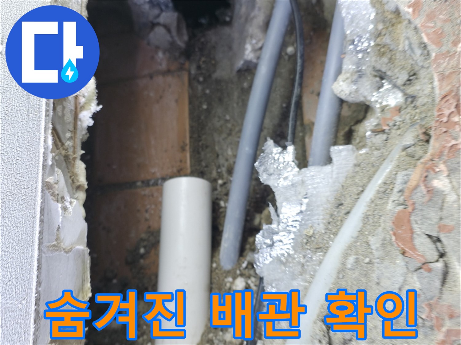 신림동 하이츠빌라 누수 - 숨겨진 배관 문제 확인