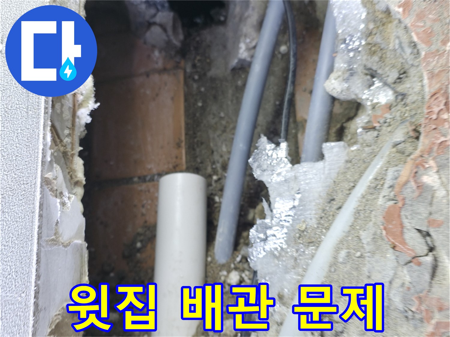 신림동 하이츠빌라 누수 - 윗집 배관 문제 발견