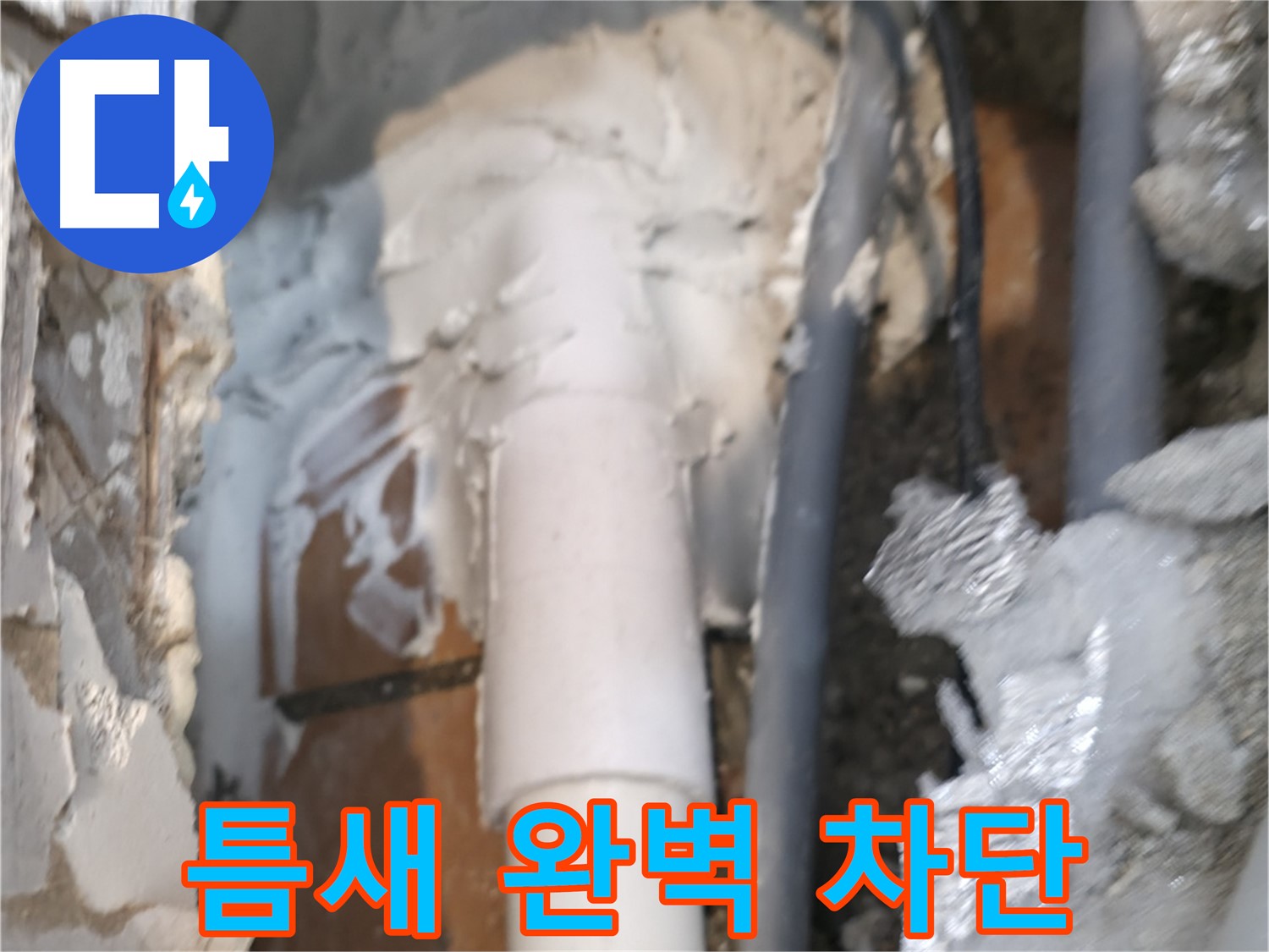 신림동 하이츠빌라 누수 - 틈새 완벽 차단 방수 시공 완료