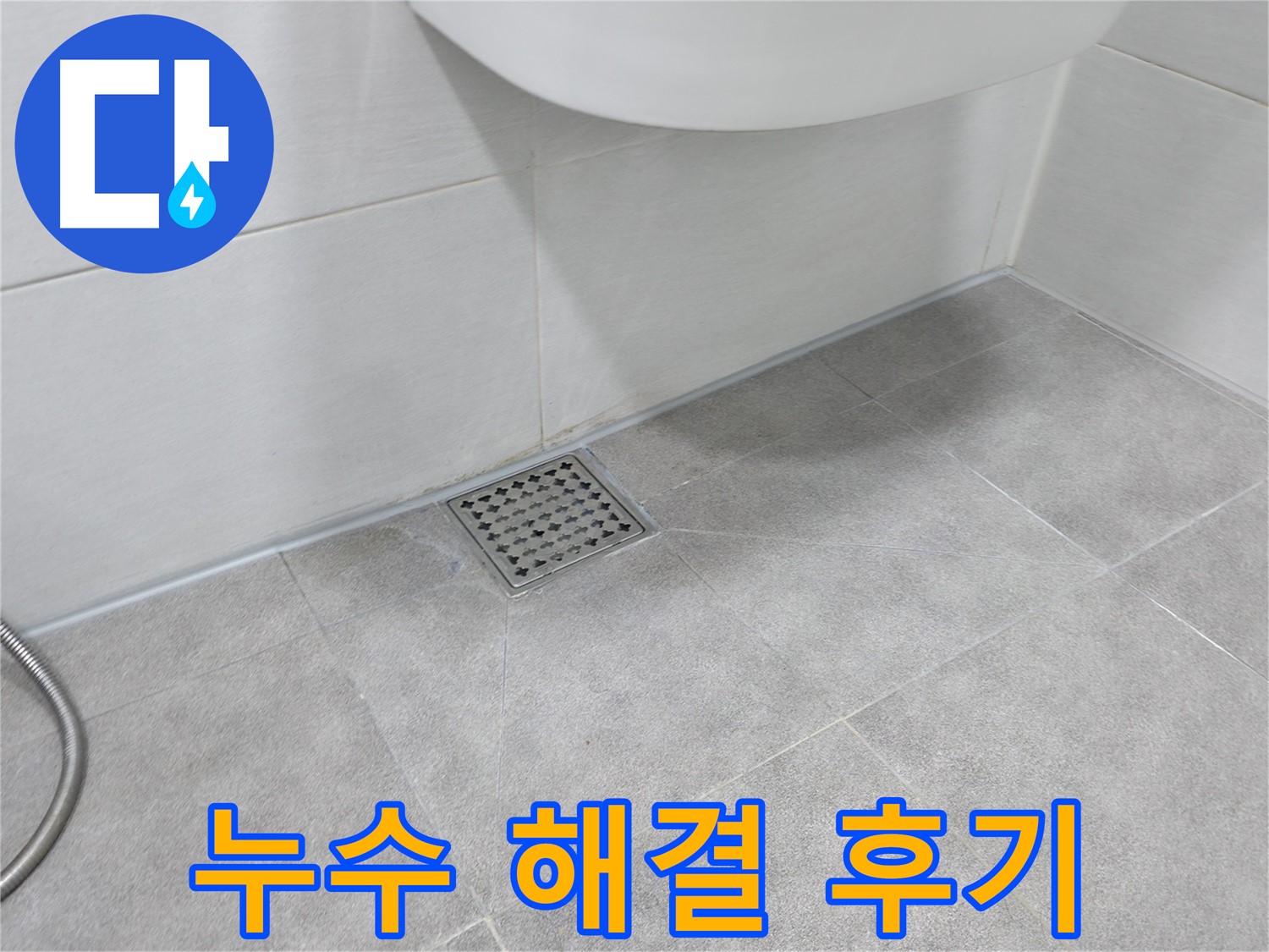 신림동 하이츠빌라 베란다 누수 해결 - 뽀송한 베란다 완성