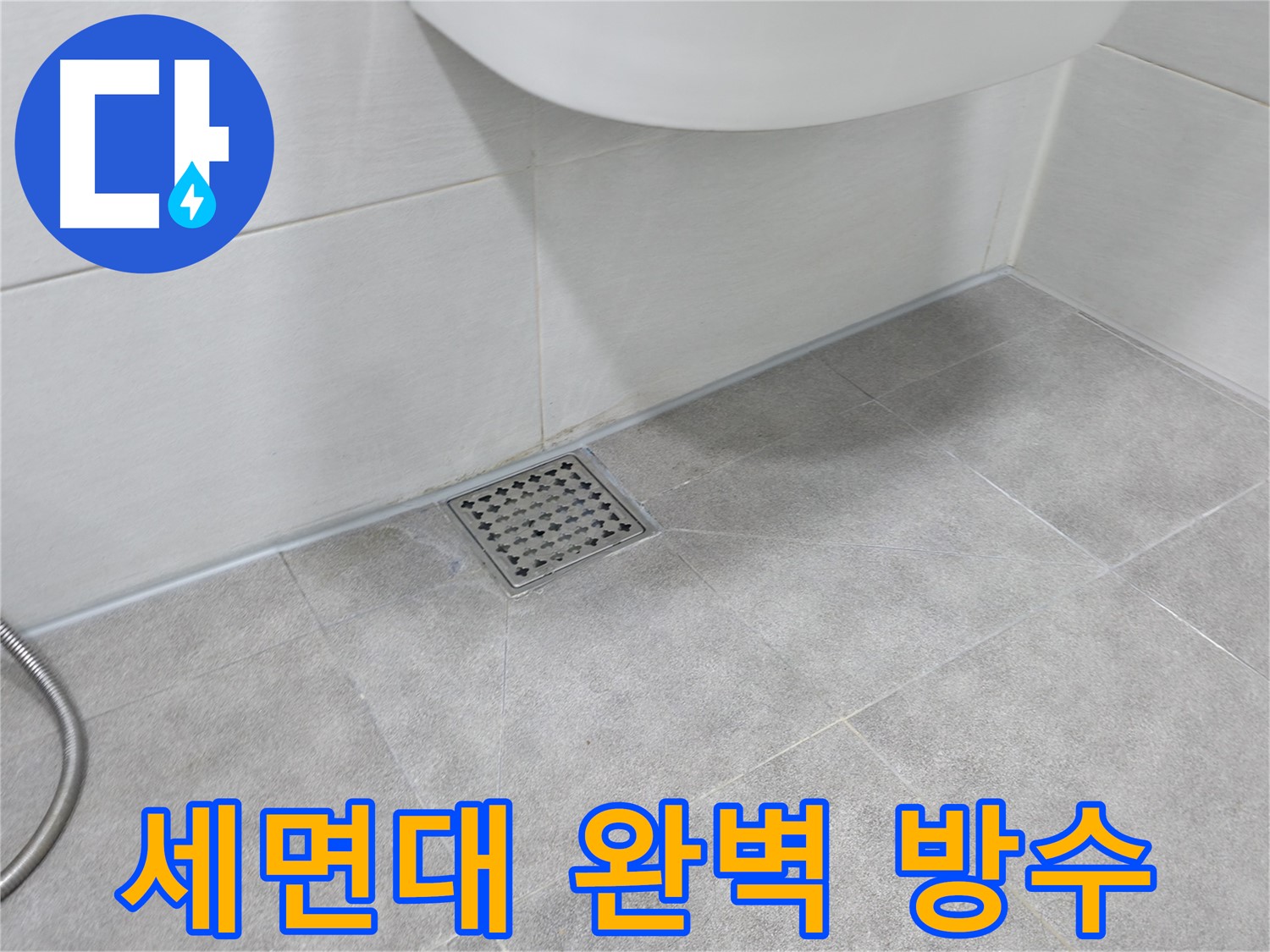 신림동 하이츠빌라 세면대 배수구 완벽 방수 시공 사진