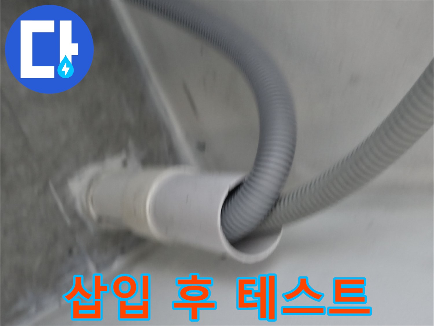 신림동 하이츠빌라 세탁기 배수 호스 삽입 후 흔들림 테스트