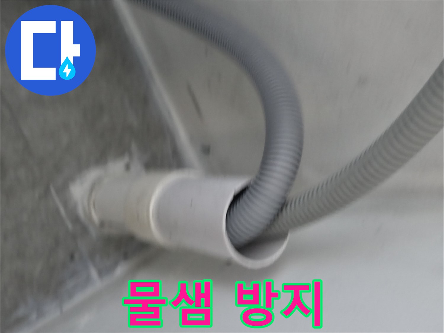 신림동 하이츠빌라 세탁기 배수 호스 연결 후 물샘 방지