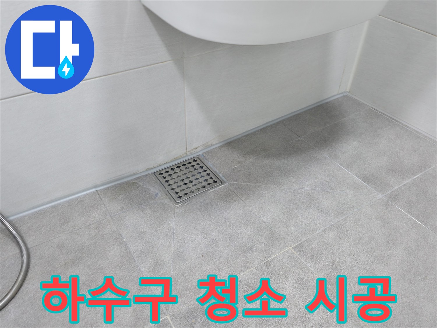 신림동 하이츠빌라 화장실 하수구 청소 - 악취 제거 시공