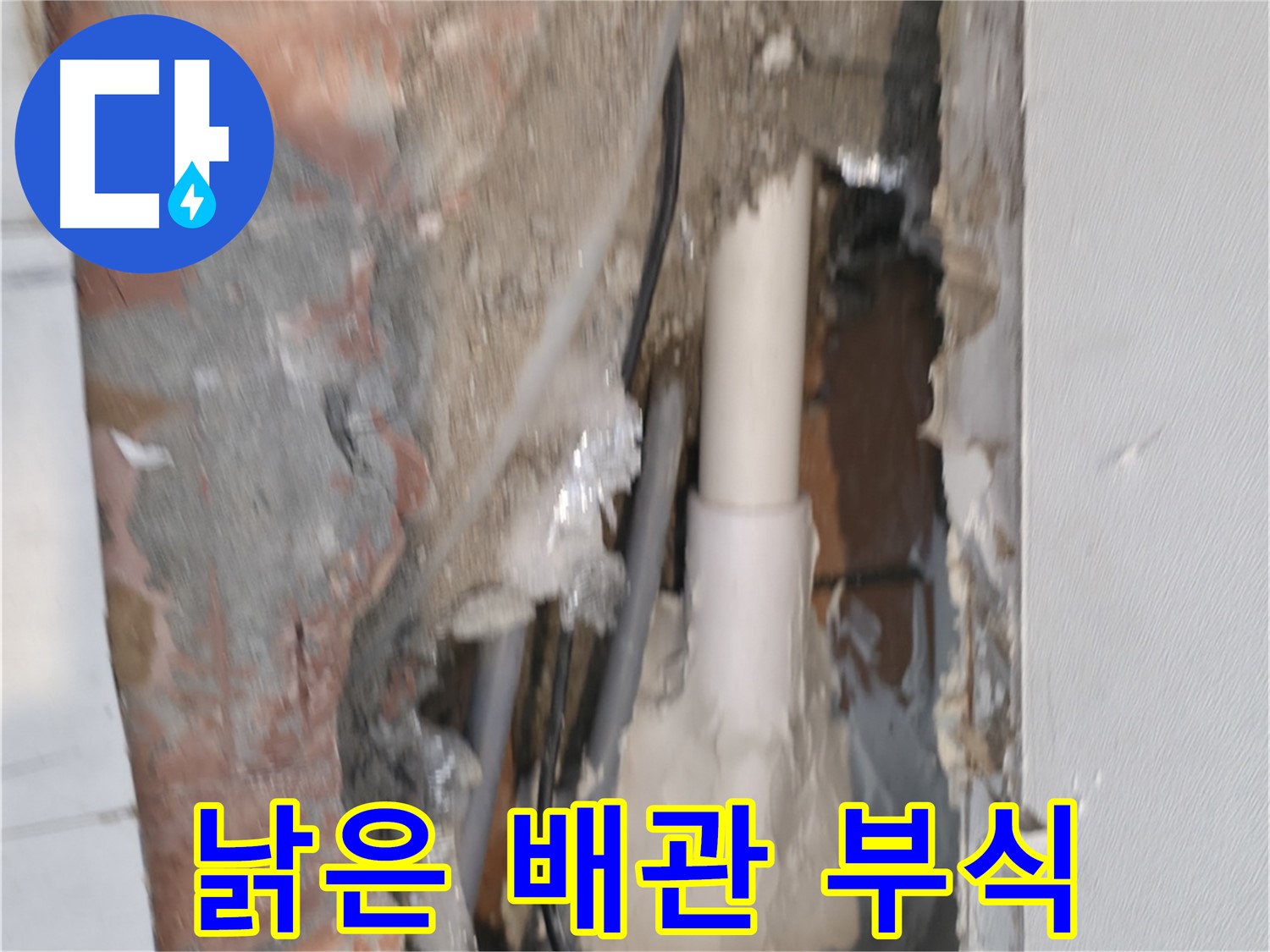 신림하이츠빌라 누수 - 낡은 배관, 부식 진행 중!