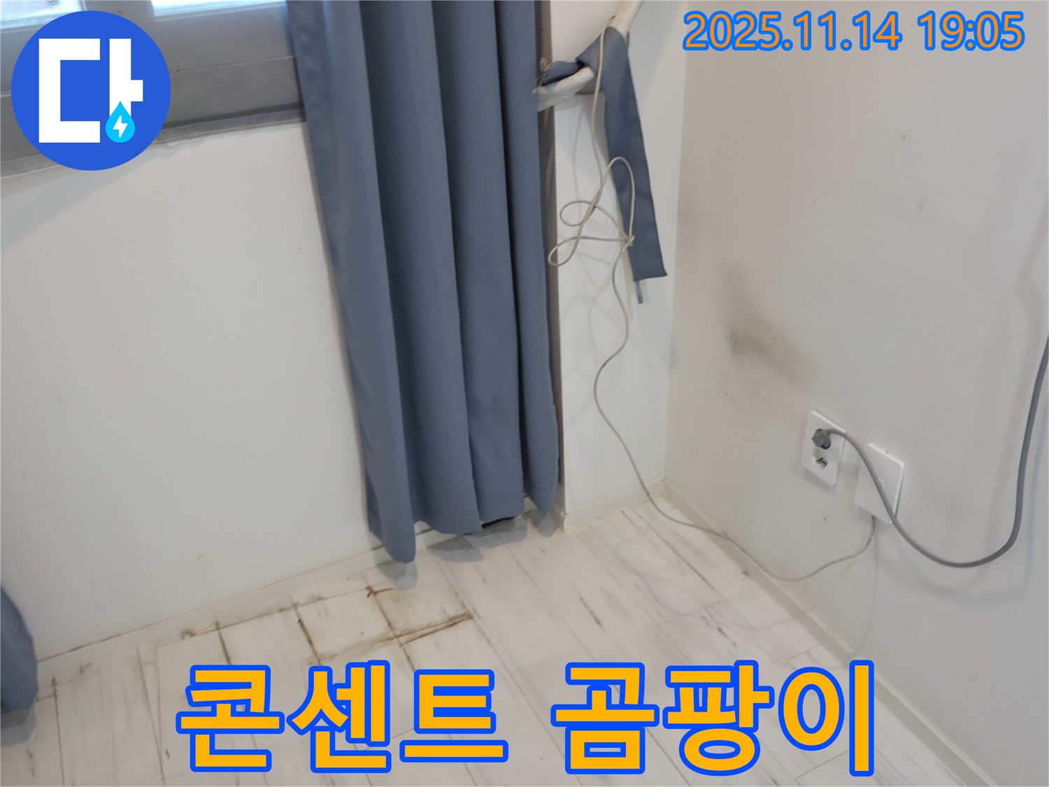 신림하이츠빌라 누수 - 벽 콘센트 주변 곰팡이 - 전기 누전 긴급 점검
