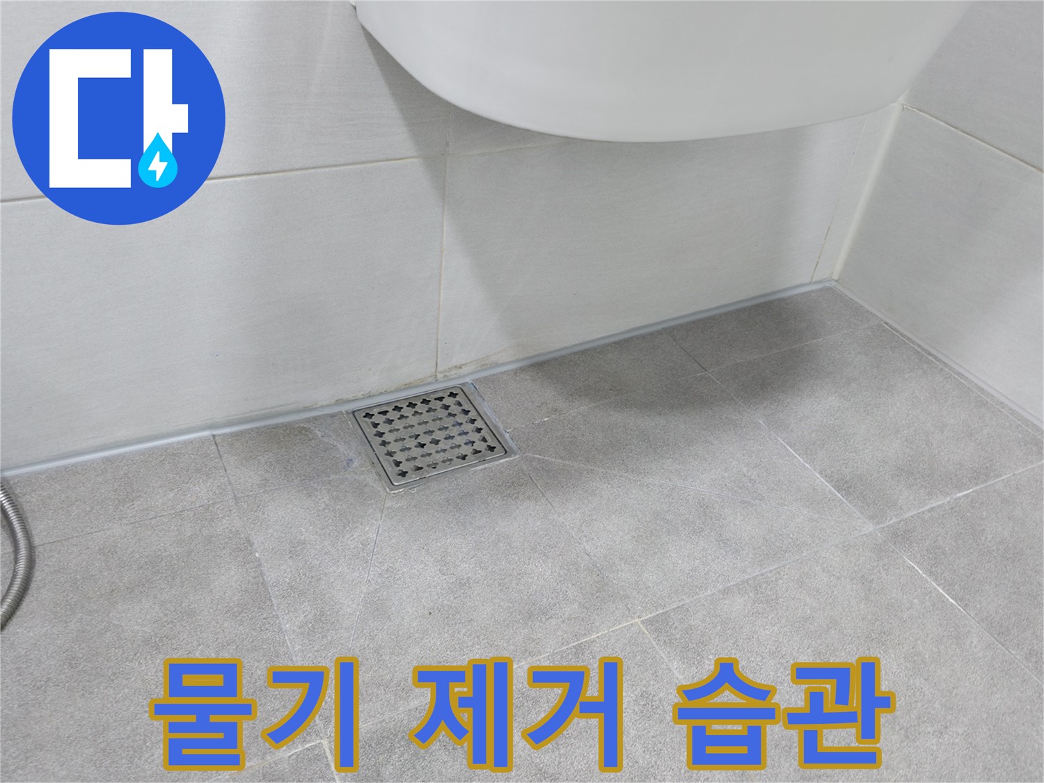 욕실 - 사용 후 물기 제거 습관 중요