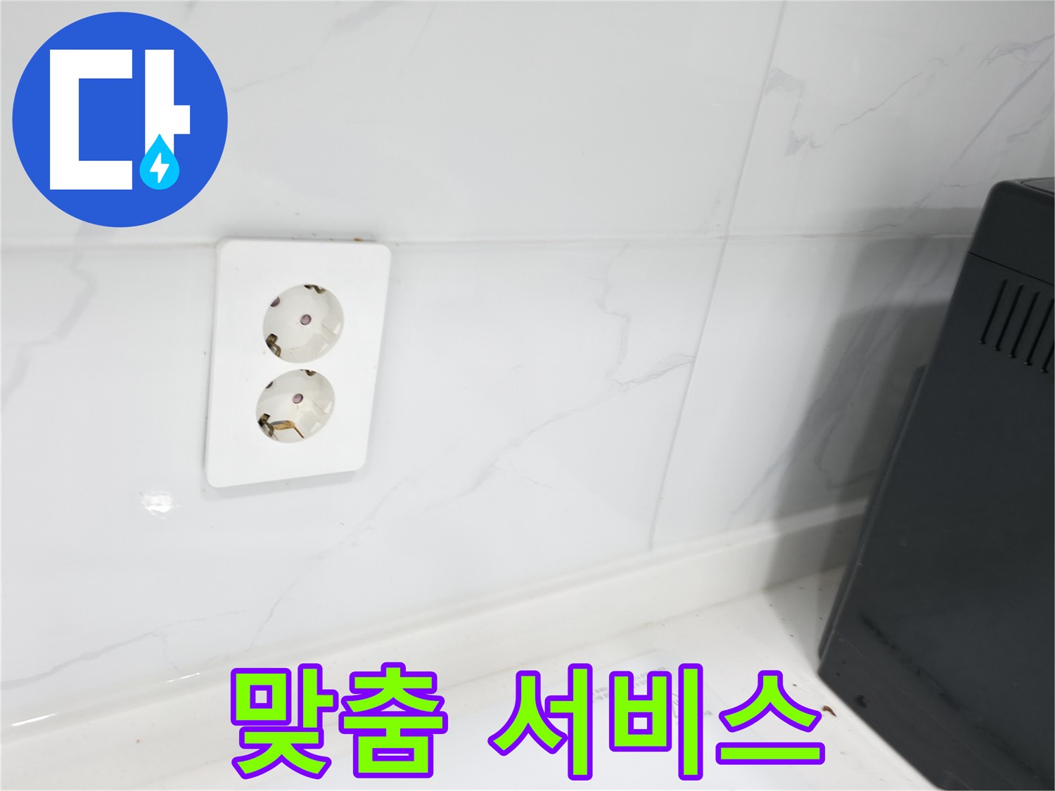 콘센트 누수 - 고객 맞춤 서비스로 만족도 UP!