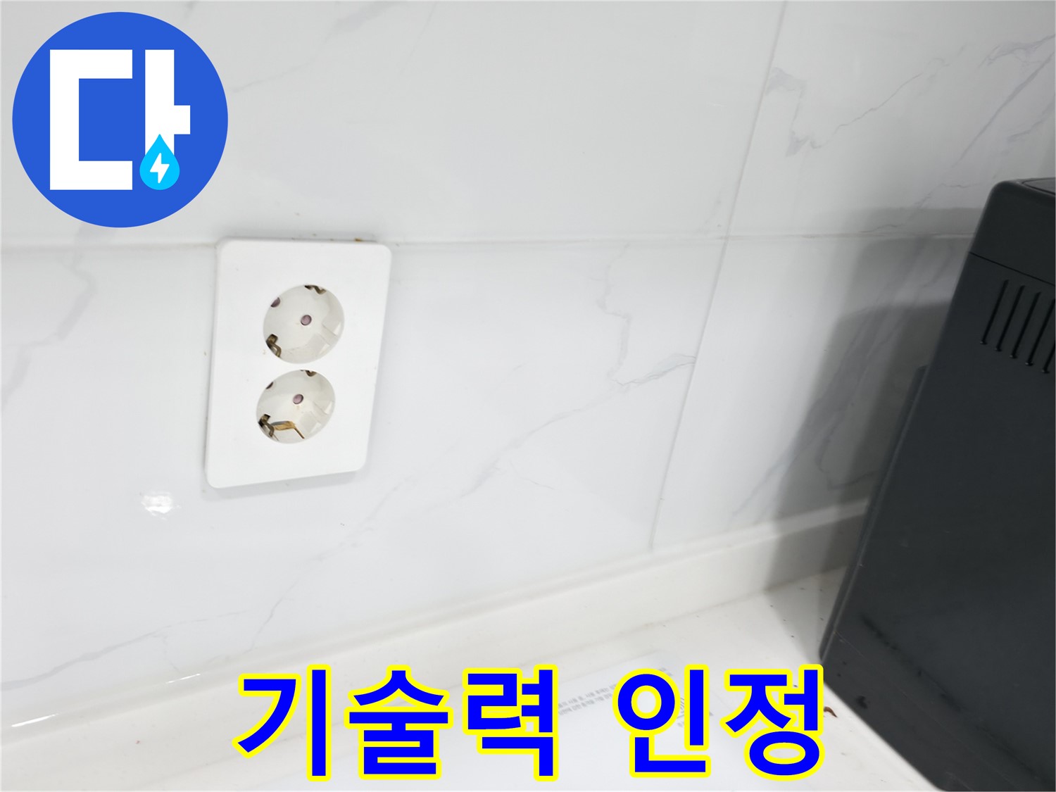콘센트 누수 - 기술력으로 인정받는 전문가 시공!