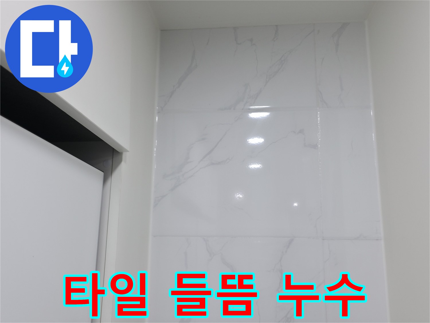 타일 들뜸 - 방치하면 큰 누수