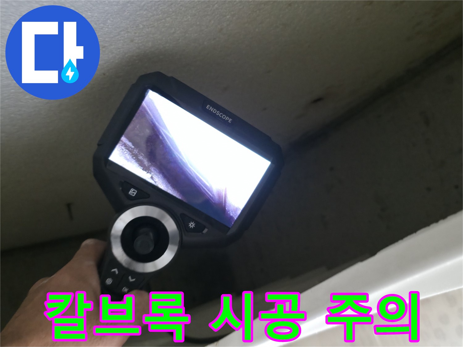 성북구 누수 예방 - 칼브록 시공 시 배관 손상 주의, 전문가의 도움을 받아 안전하게 시공하세요!