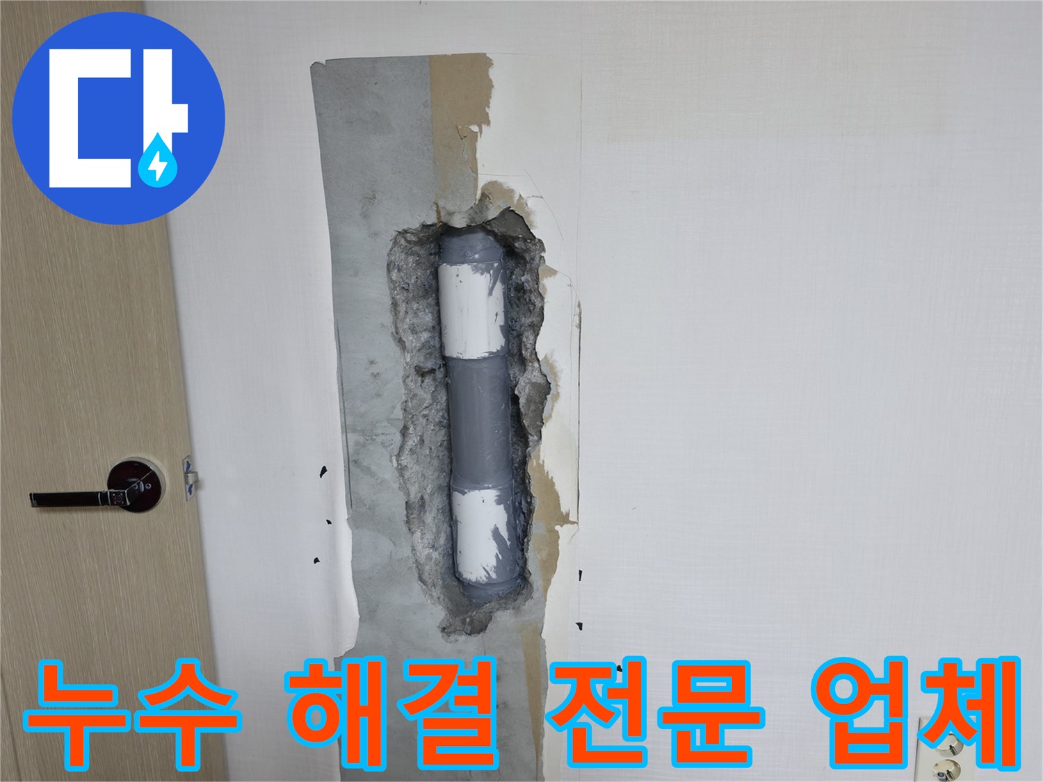 북악산로1길 스카이힐스테이 아파트 누수 - 누수 해결 전문 업체가 완벽하게 해결!