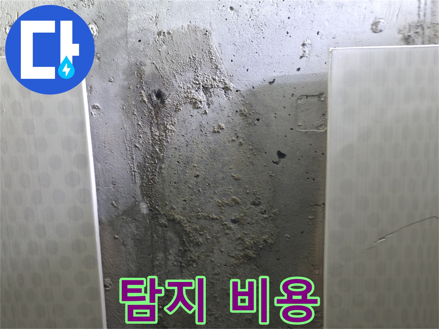 성북구 00동 콘크리트 벽 누수 - 누수 탐지 비용, 속 시원하게 알려드려요