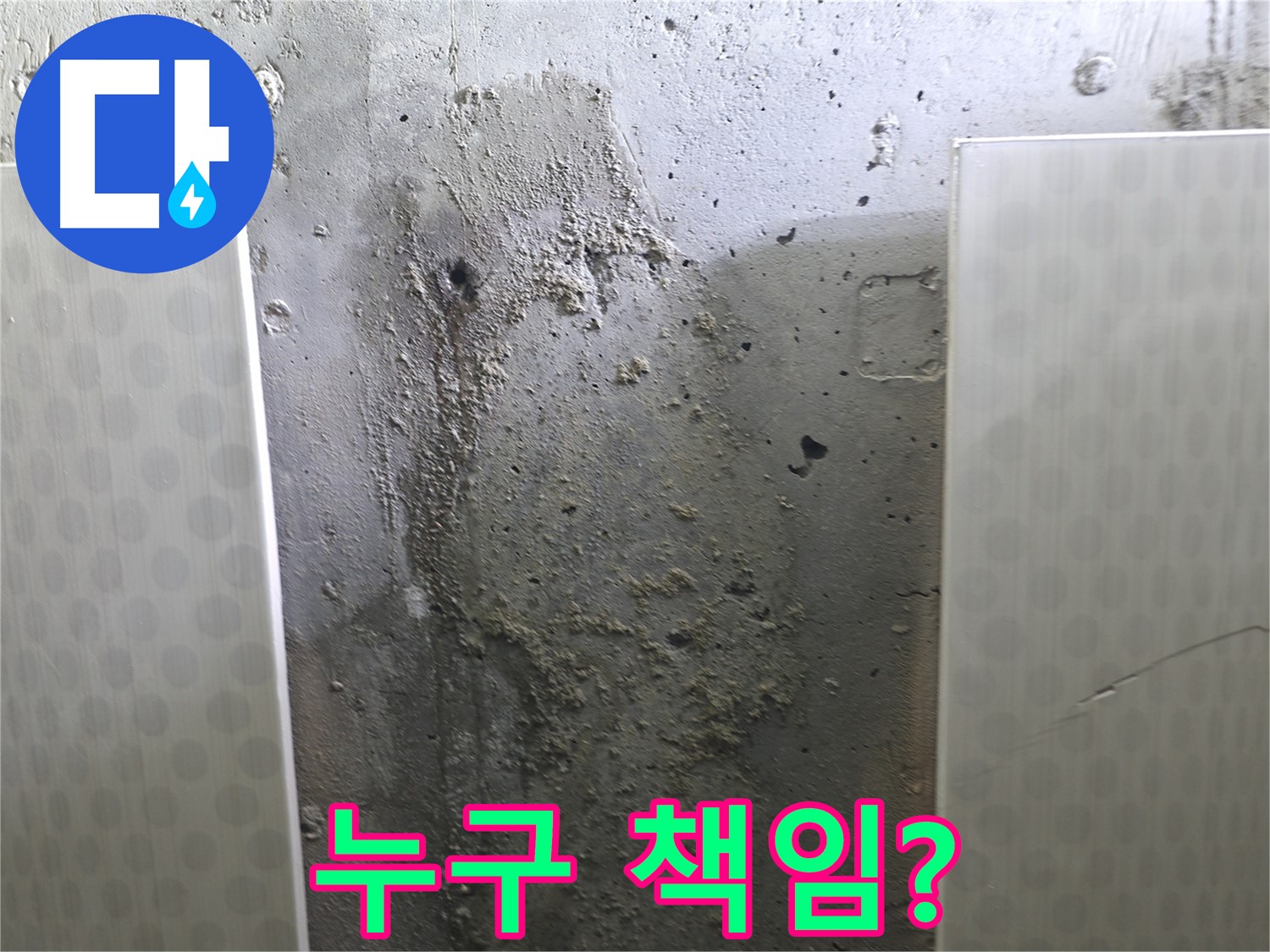 성북구 00동 콘크리트 벽 누수 - 아파트 누수, 책임 소재 명확하게 알려드려요