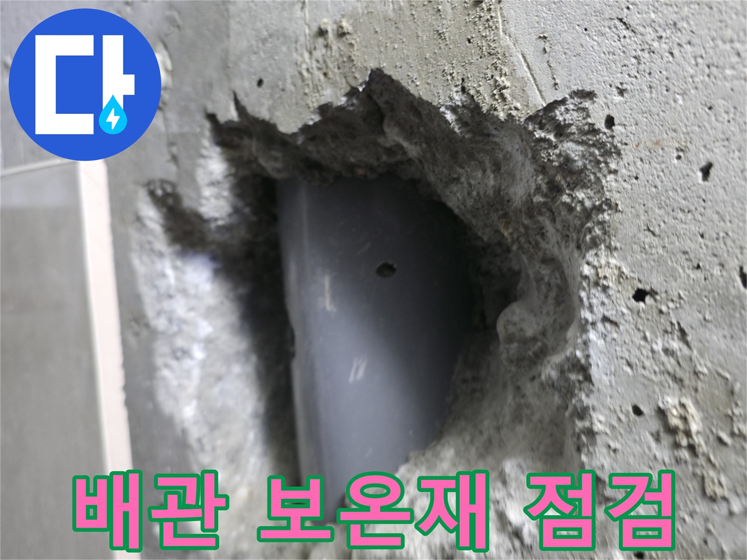 성북구 누수 - 스카이힐스테이 배관 보온재를 꼼꼼하게 점검하여 결로를 예방합니다.