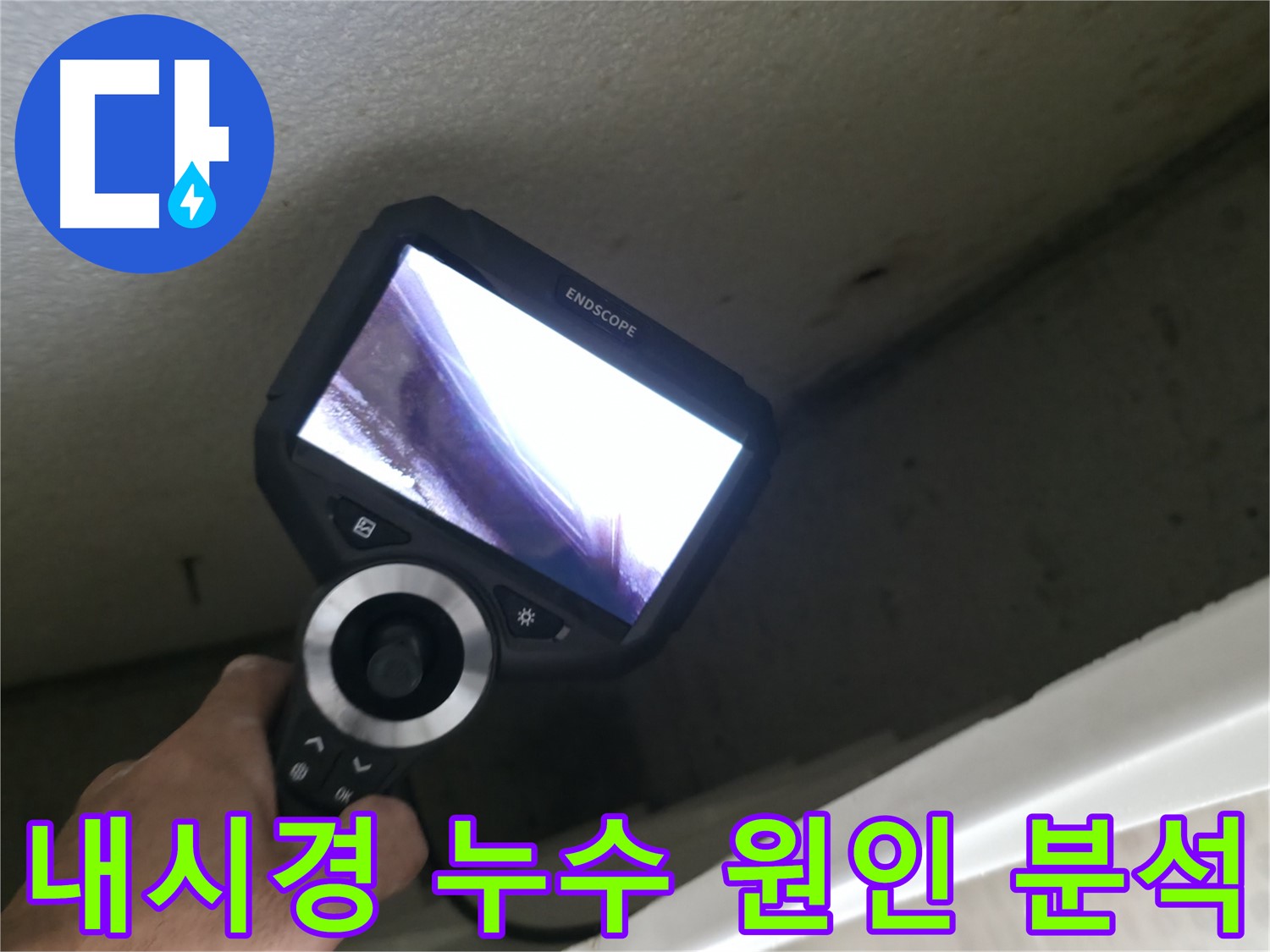 성북구 스카이힐스테이 누수 - 내시경 카메라를 이용한 누수 원인 완벽 분석, 재발 방지까지 책임집니다!